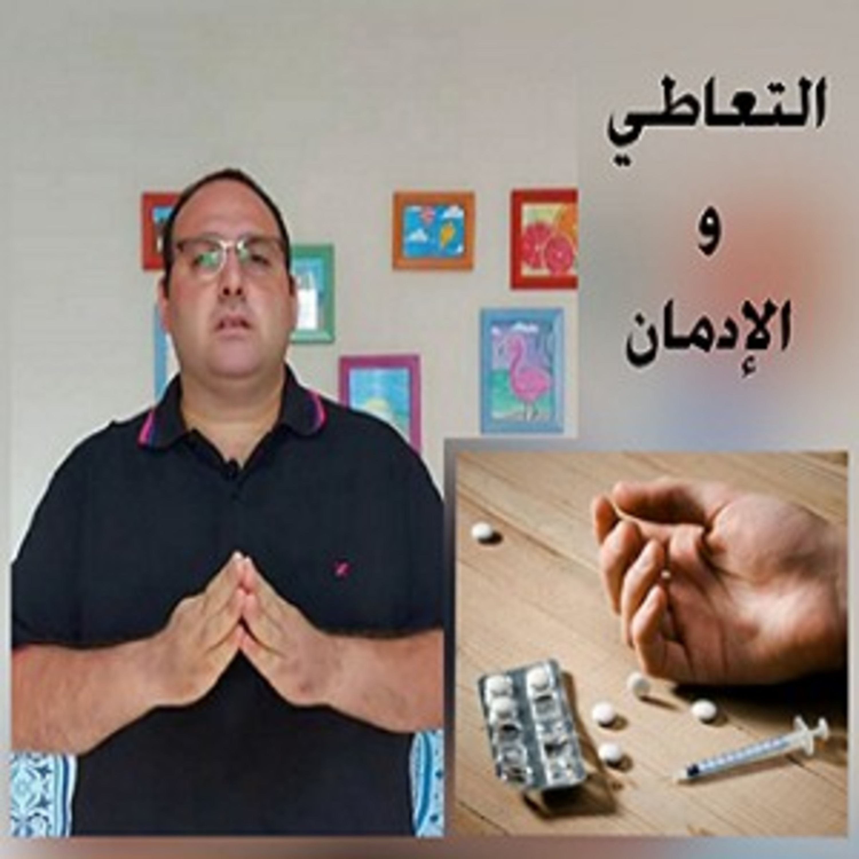التعاطي والإدمان episode artwork