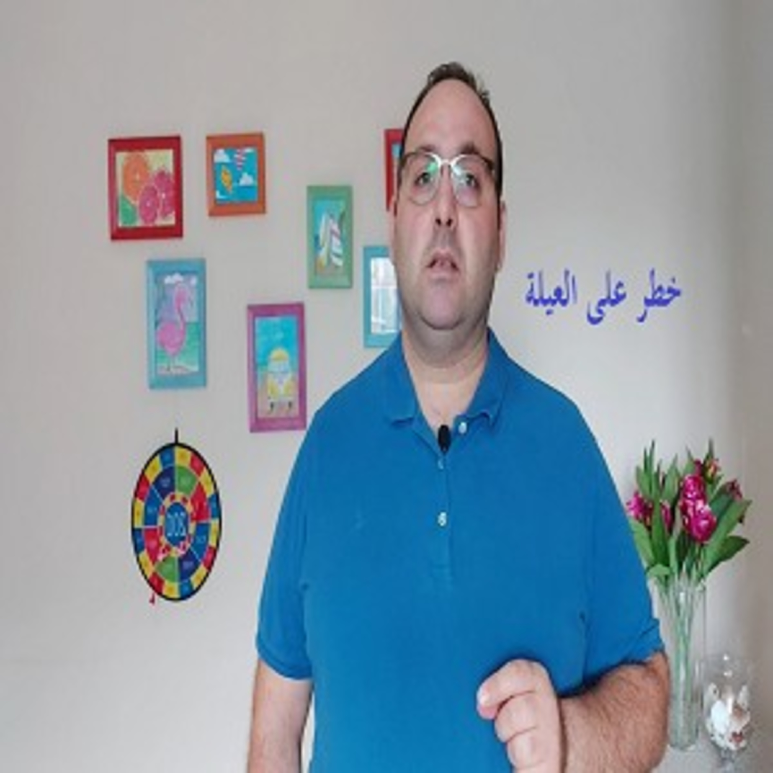 خطر على العيلة episode artwork