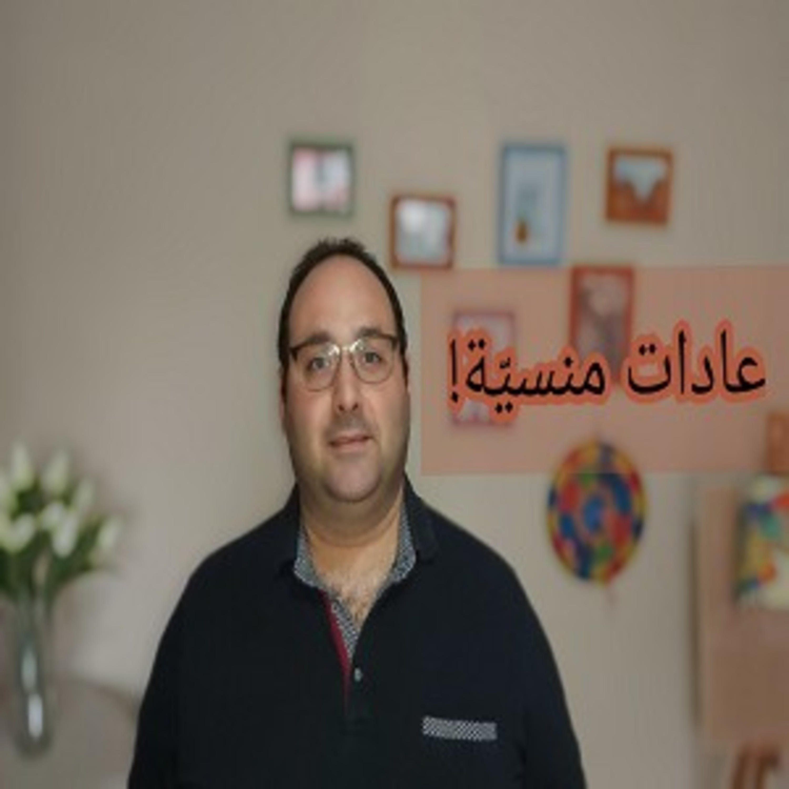 عادات منسيّة episode artwork