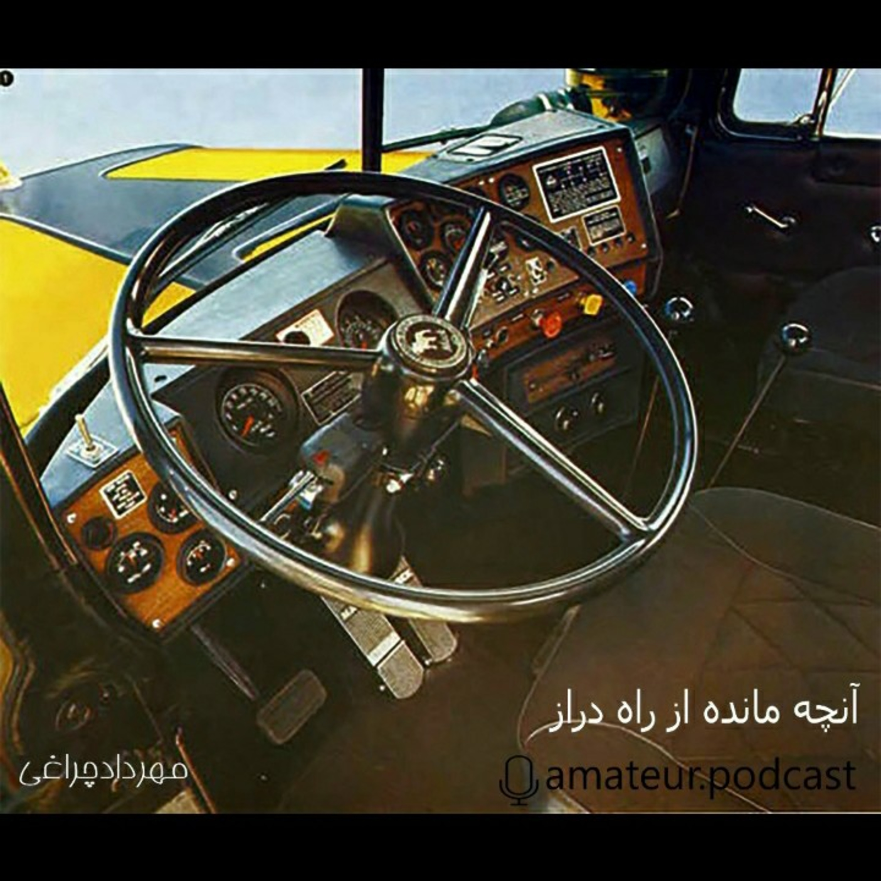 کاور اپیزود اول پادکست آماتور