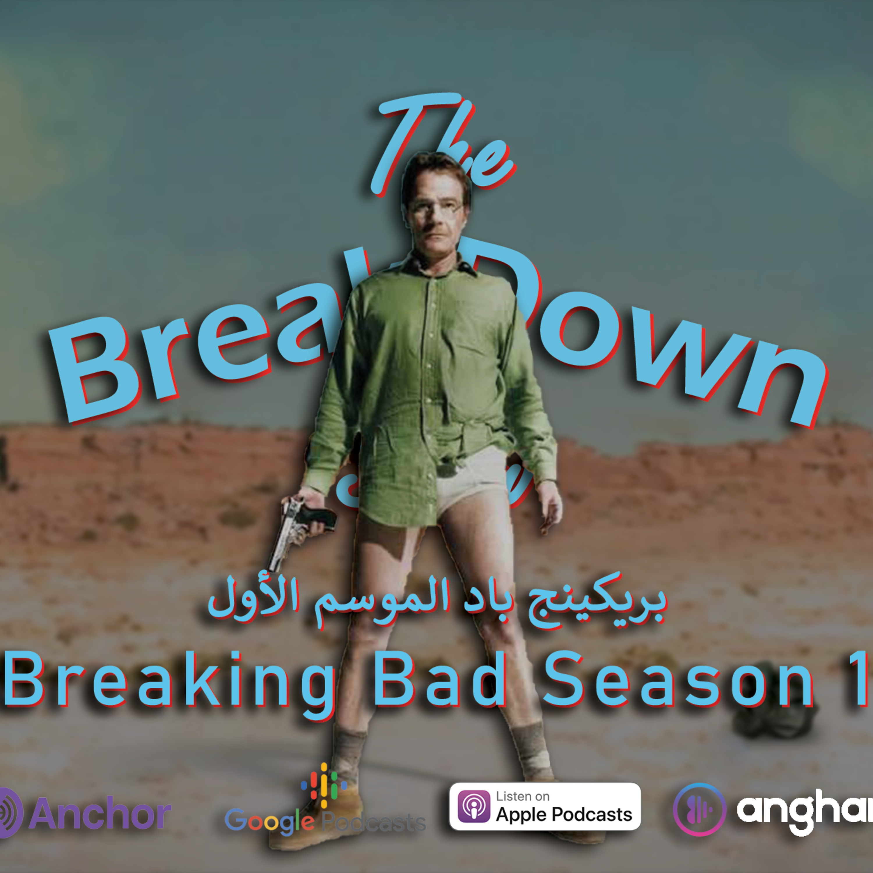 مراجعة الموسم الأول من مسلسل بريكنج باد
