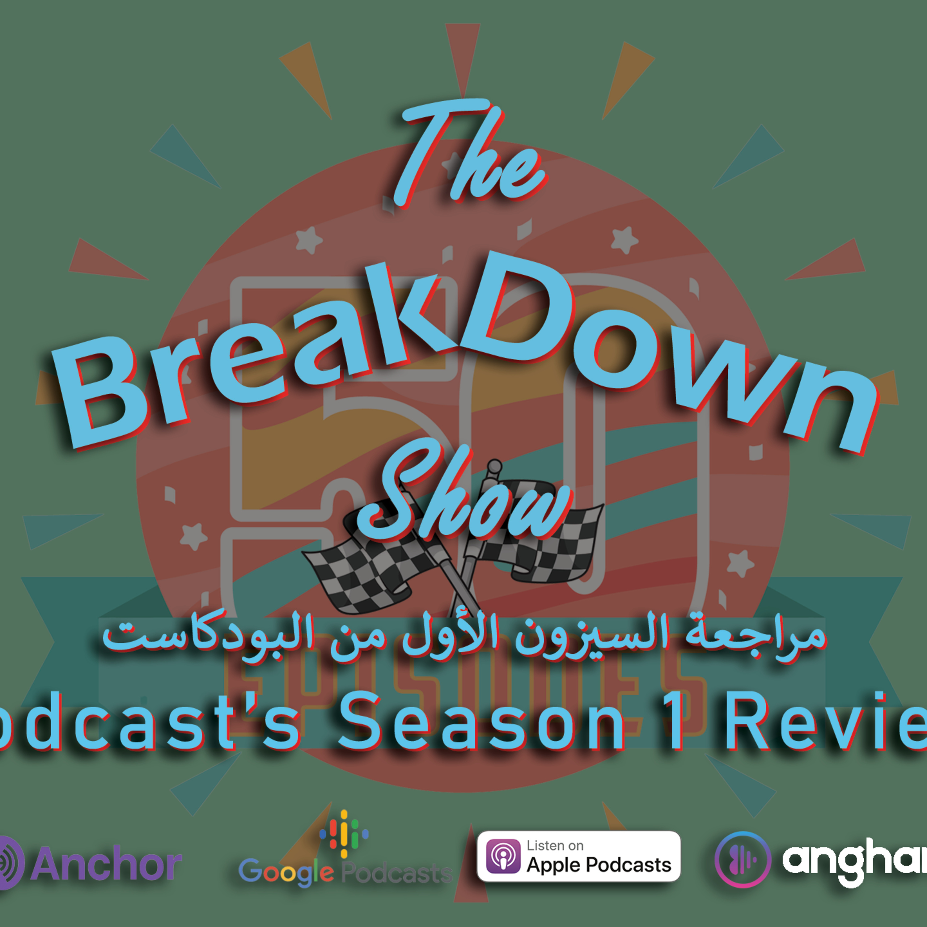 مراجعة الموسم الأول من البودكاست