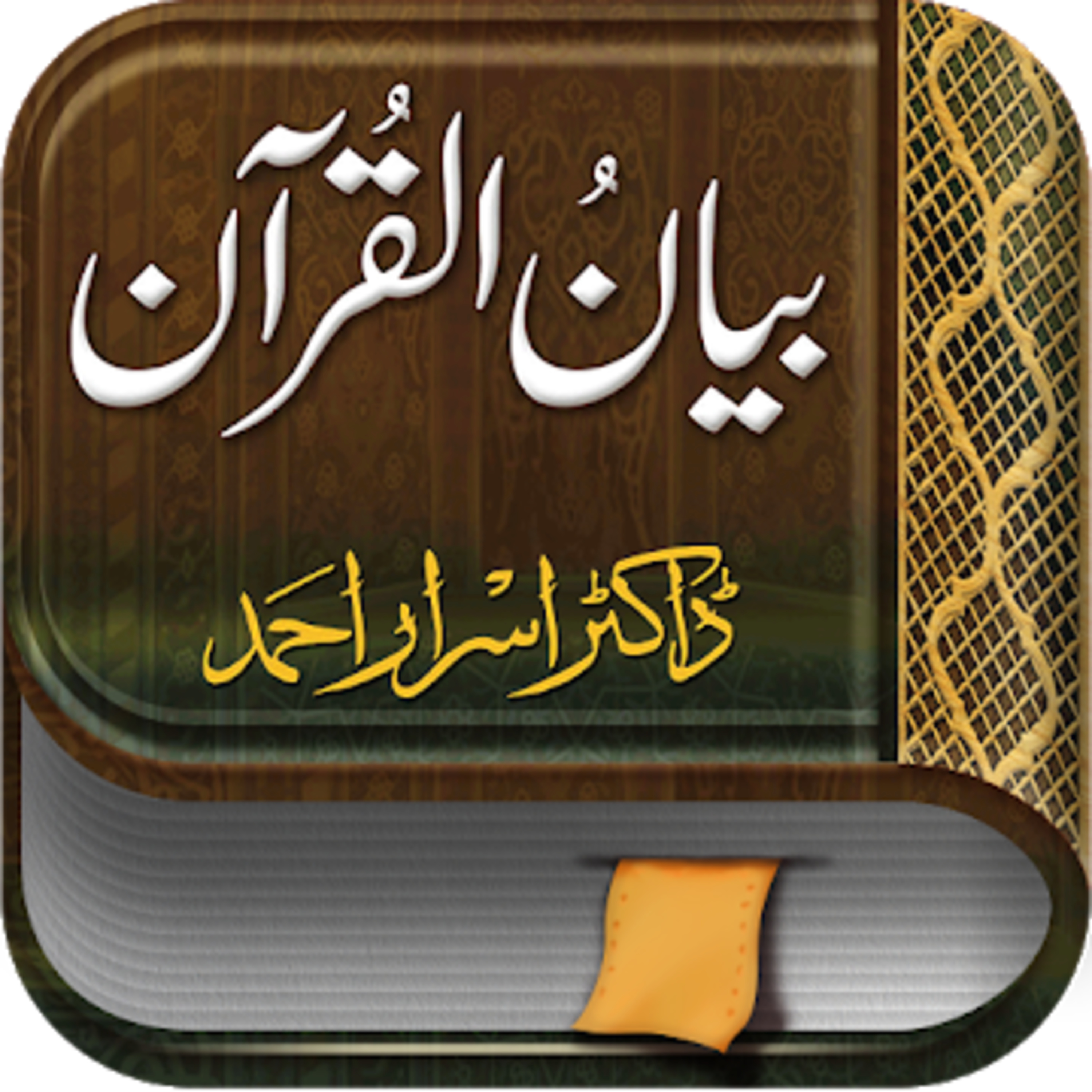 Bayan ul Quran - 001 - Taruf-e-Quran (تعارف قرآن) Introduction Part-1 - Dr. Israr Ahmed episode artwork