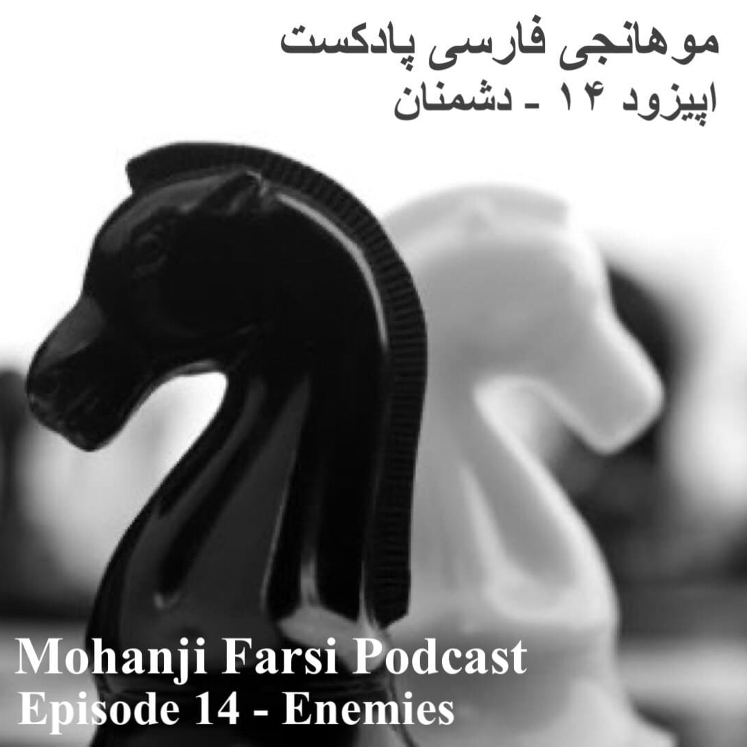 EP14 - Doshmanan & Porsesh va Pasokh episode artwork