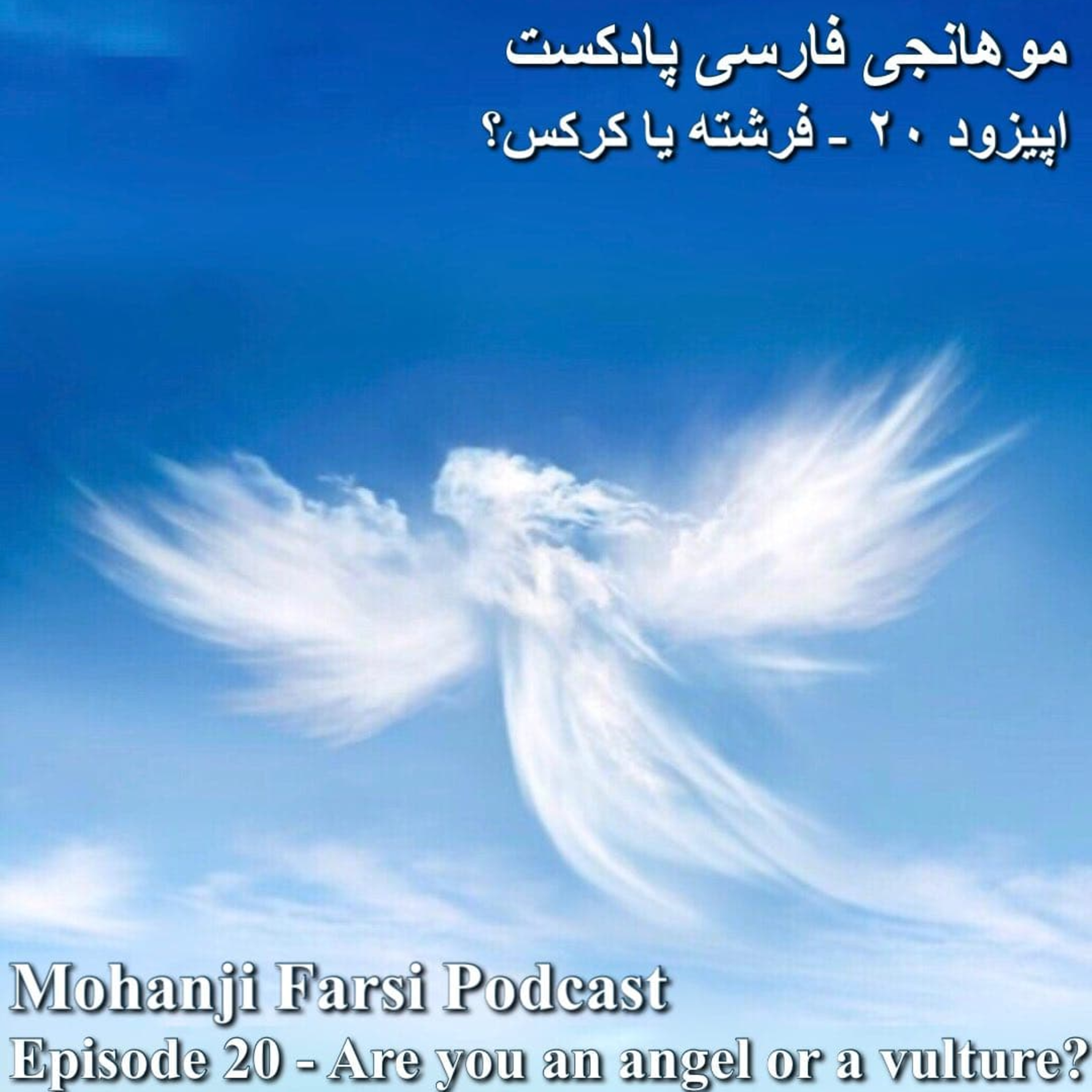 EP20 - Fereshteh ya Karkas episode artwork