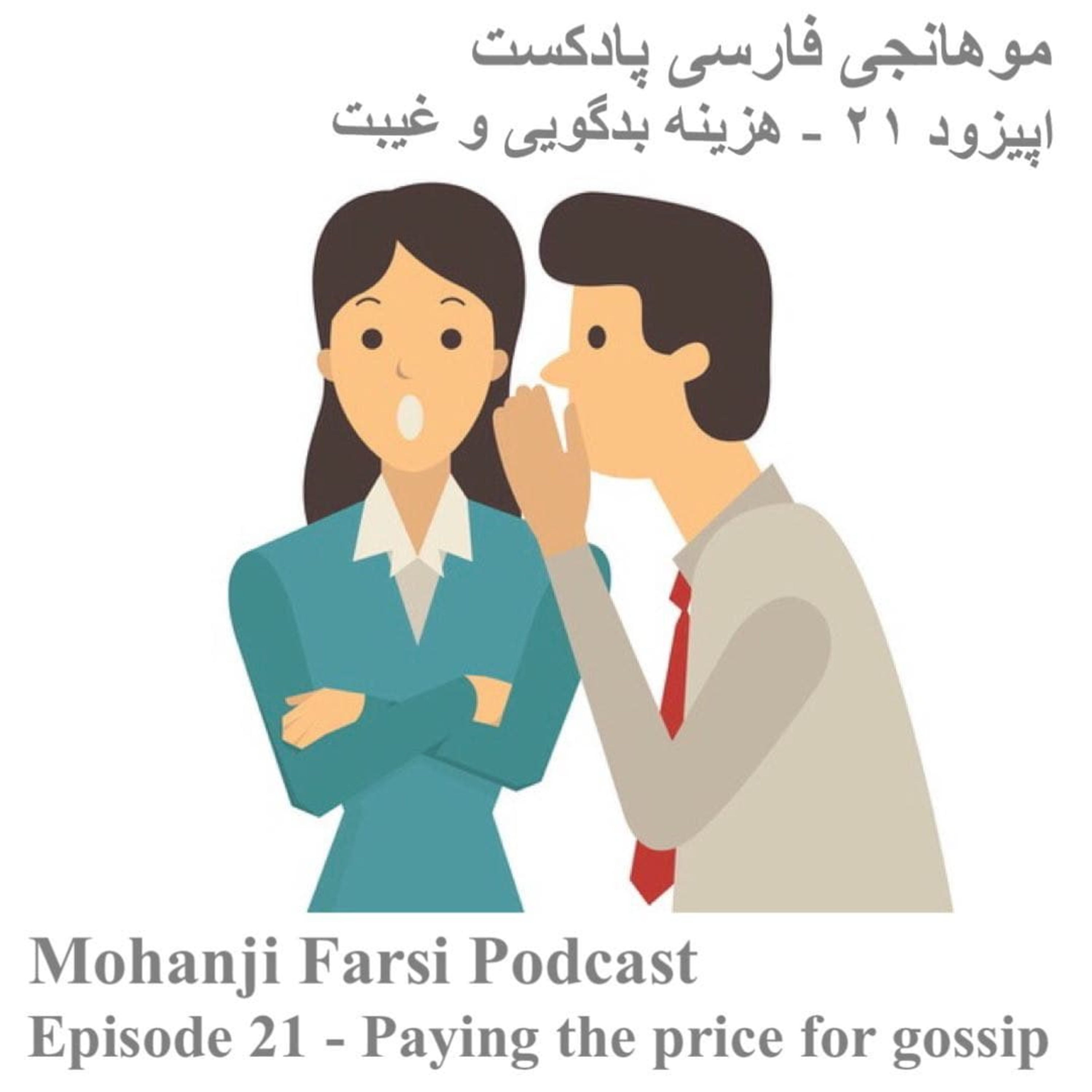 EP21 - Gheybat va Badgooyi