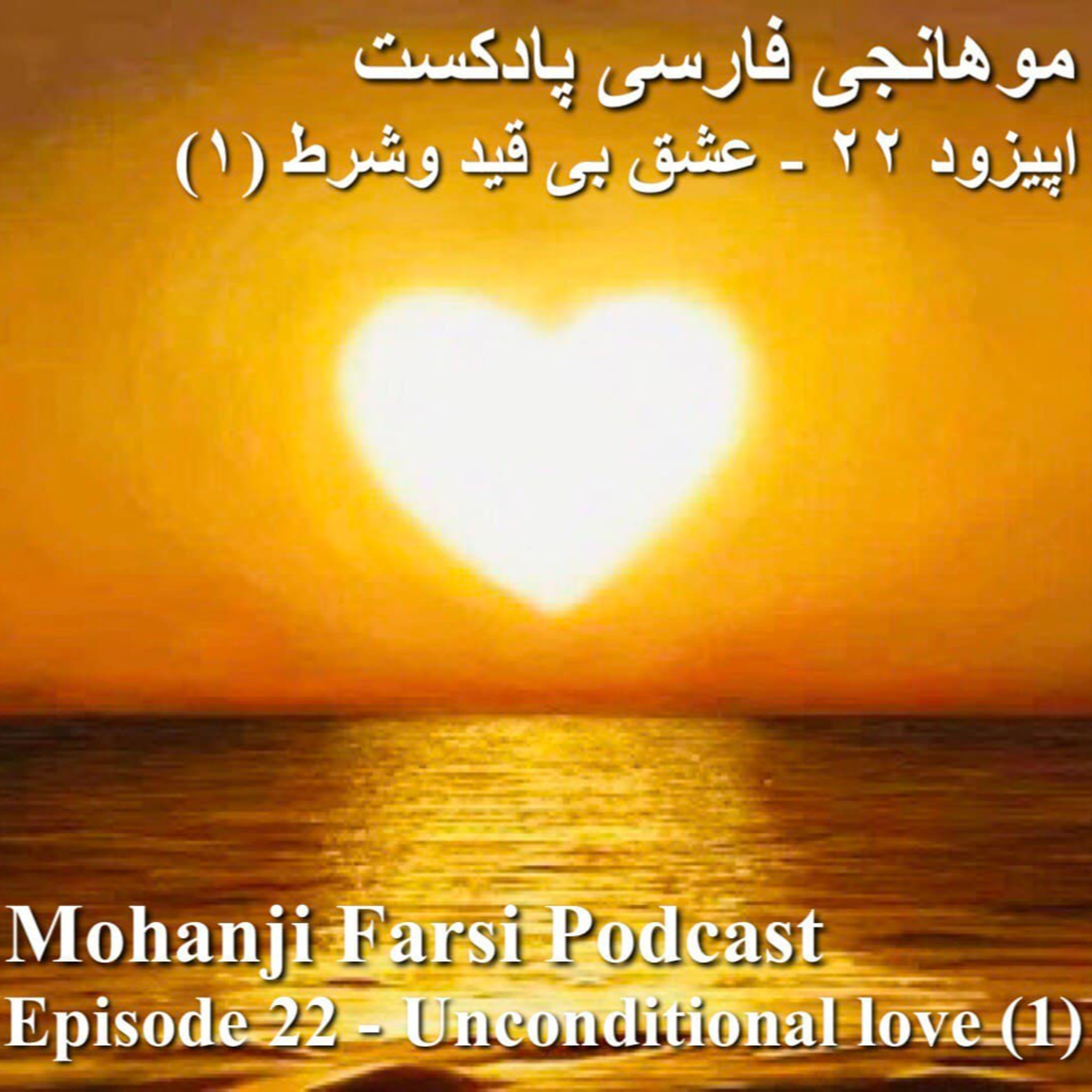 EP22 - Eshghe bi gheid o Shart - part 1 episode artwork