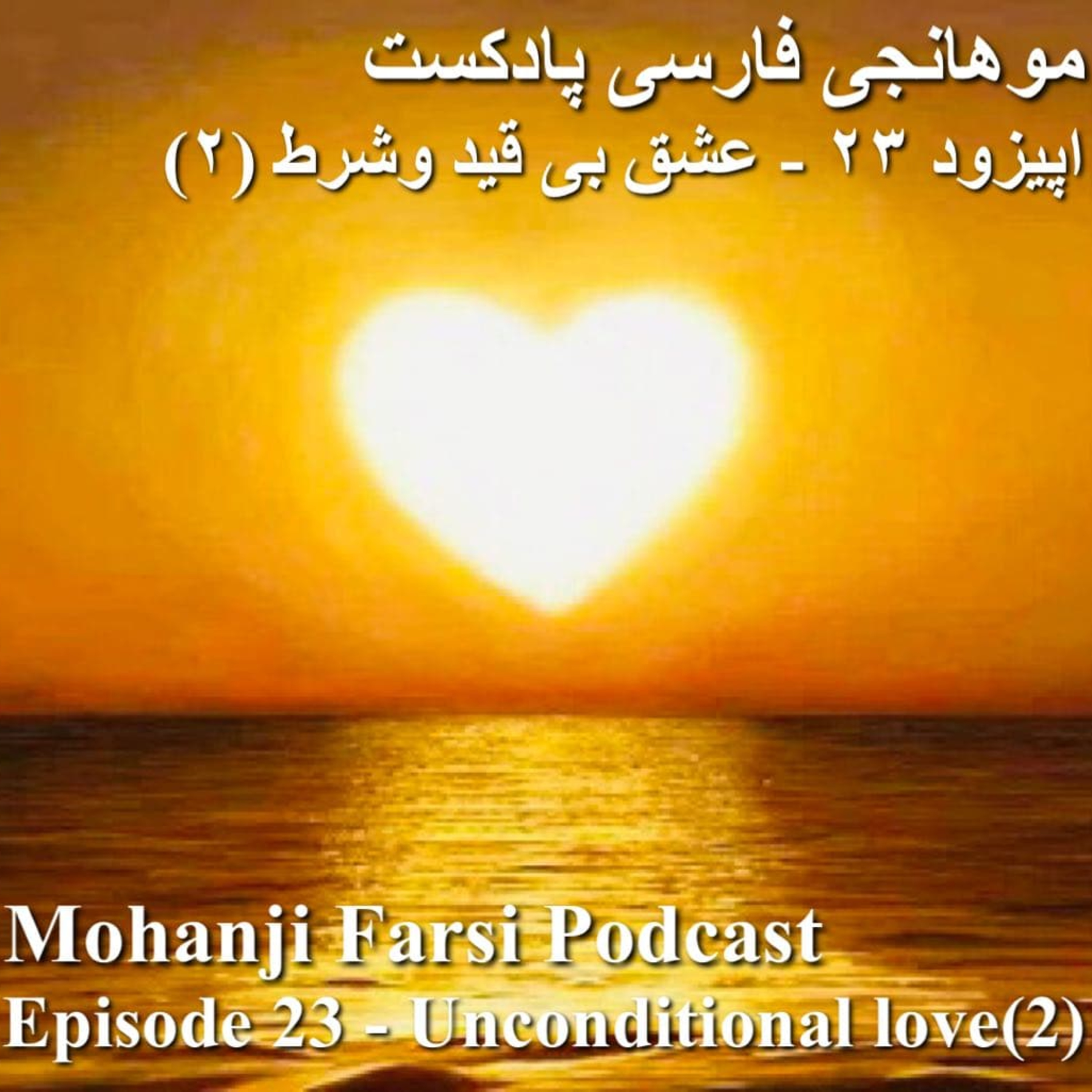 EP23 - Eshghe bi gheid o Shart - Part 2 episode artwork