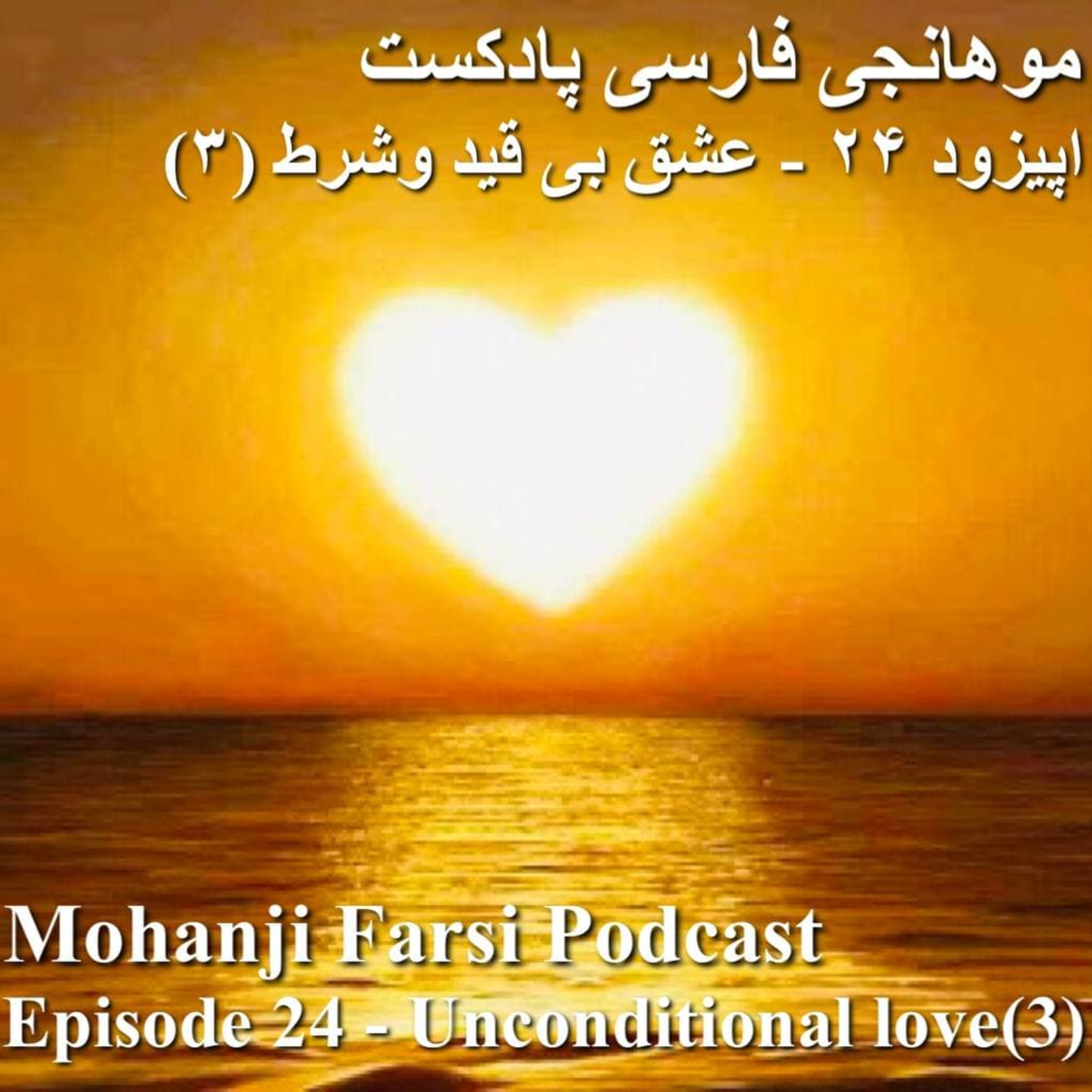 EP24 - Eshghe bi gheid o Shart - Part 3