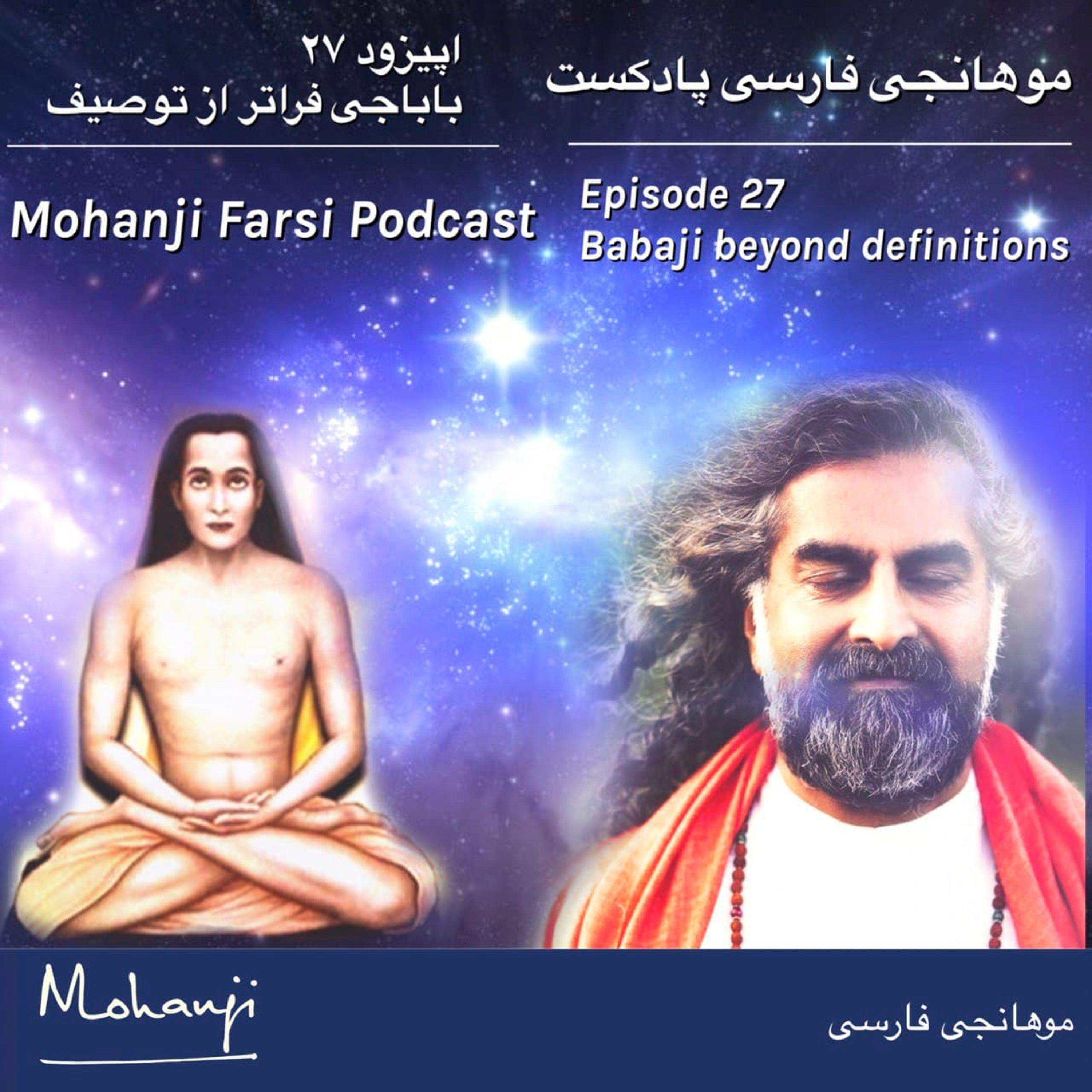 EP27 - Babaji faratar az tosif - Part 2 episode artwork