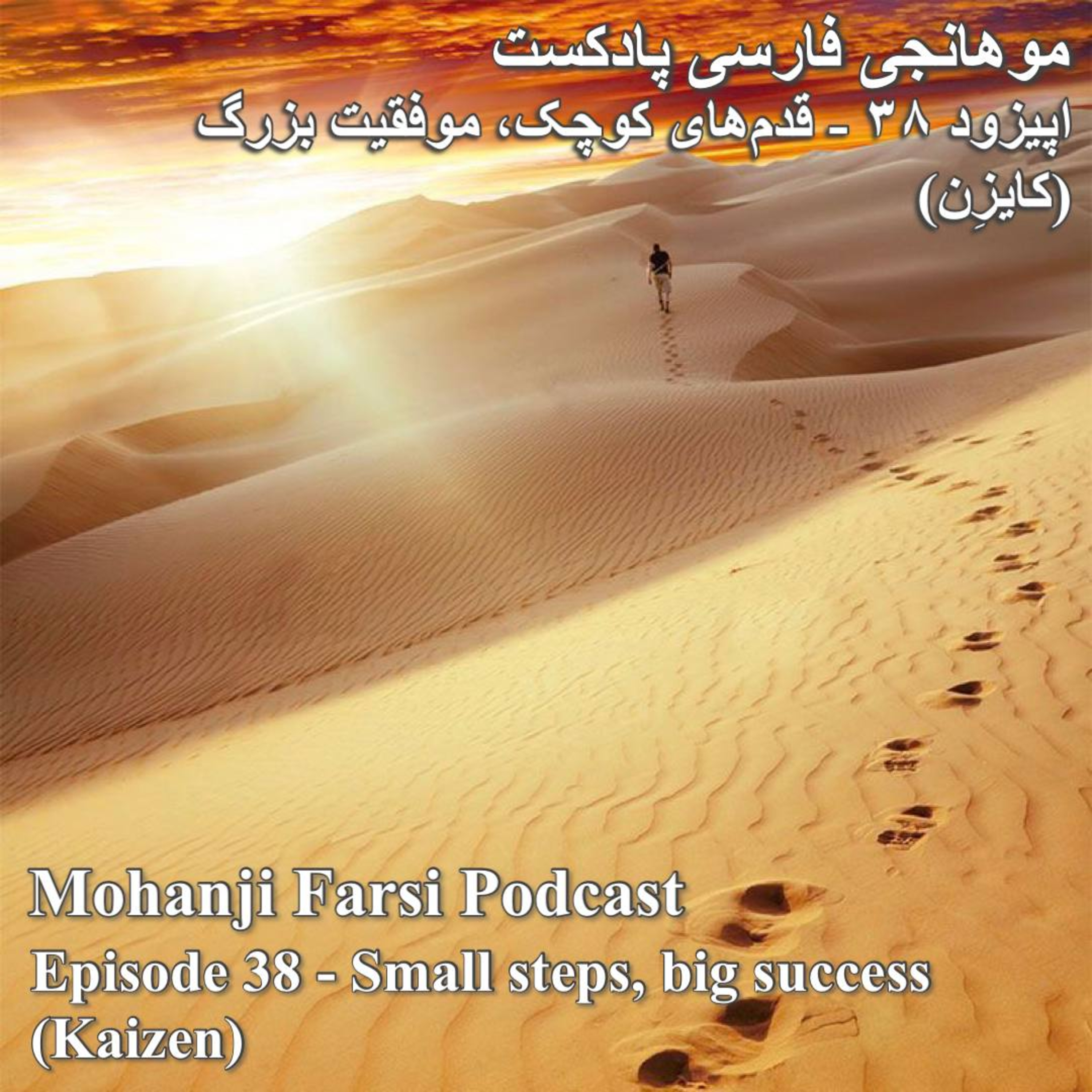 EP38 - Ghadamhaaye Koochak Movafaghiate Bozorg (Kaizen)