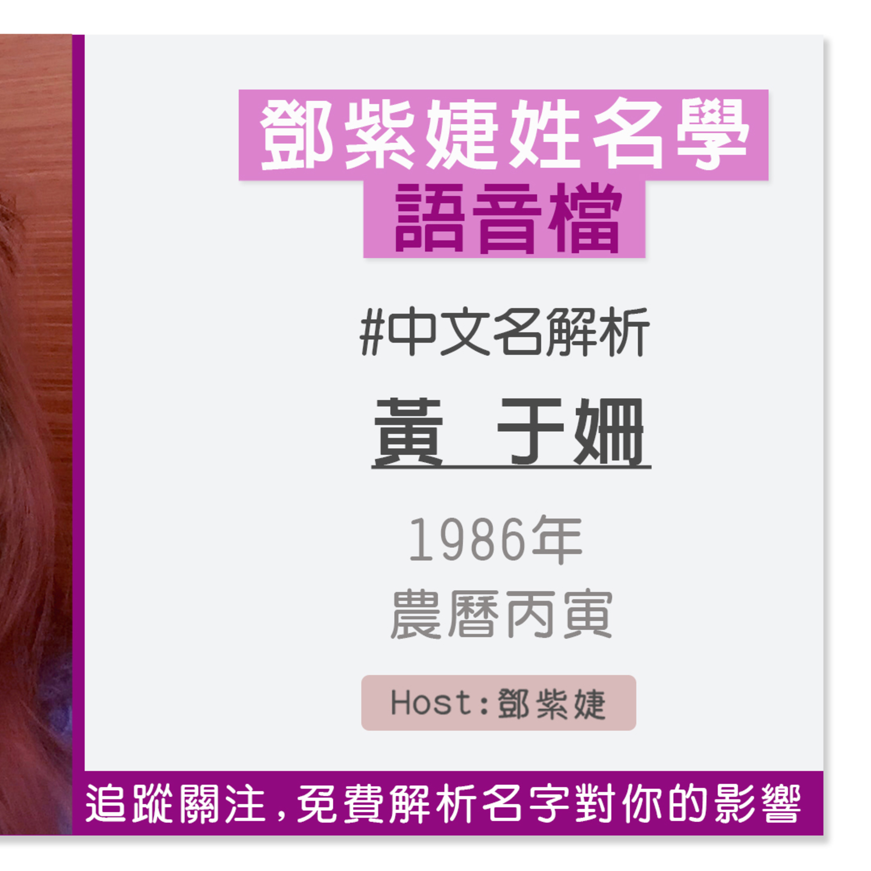 【語音解析紀錄】黃于姗 1986 丙寅|鄧紫婕姓名學