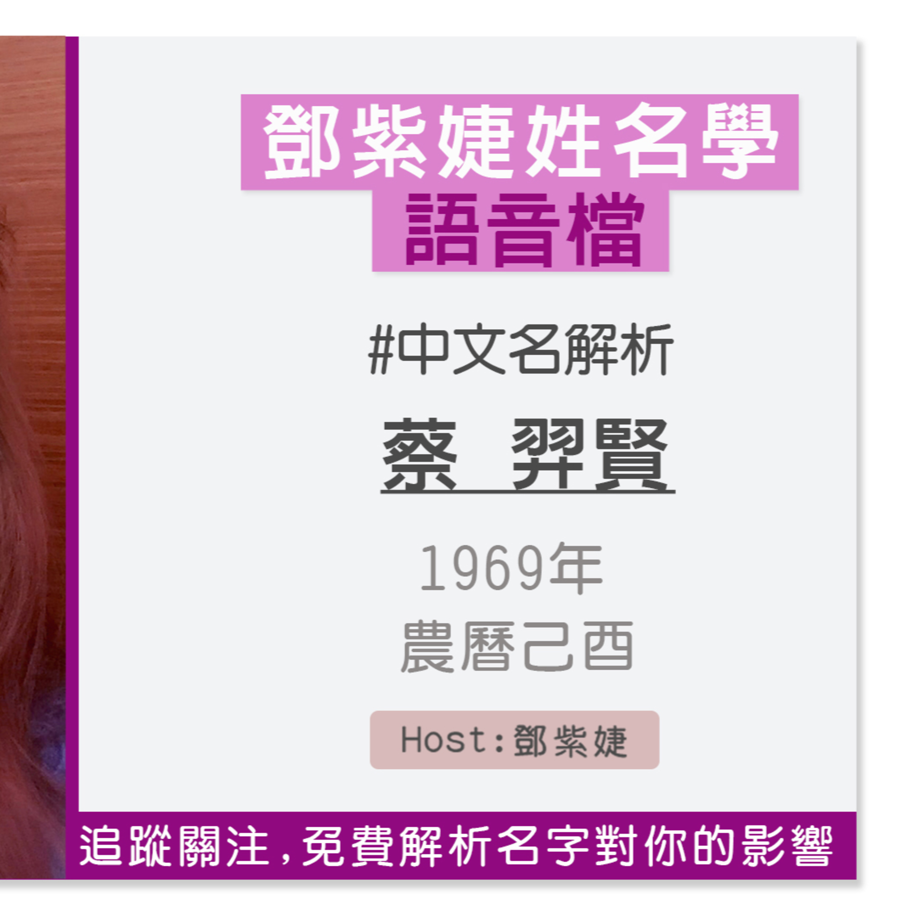 【語音解析紀錄】蔡羿賢 1969 己酉|鄧紫婕姓名學
