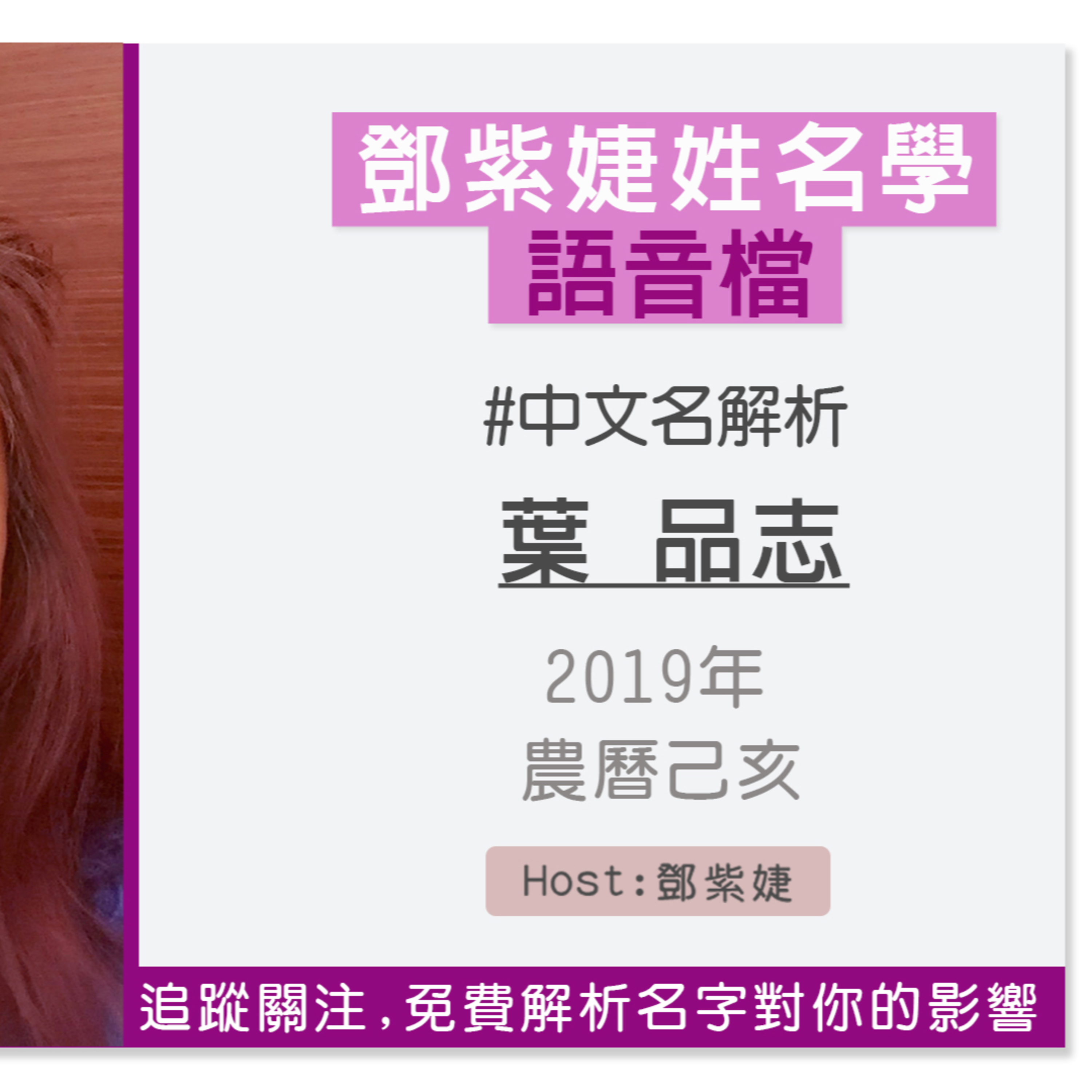 【語音解析紀錄】葉品志 2019 己亥|鄧紫婕姓名學