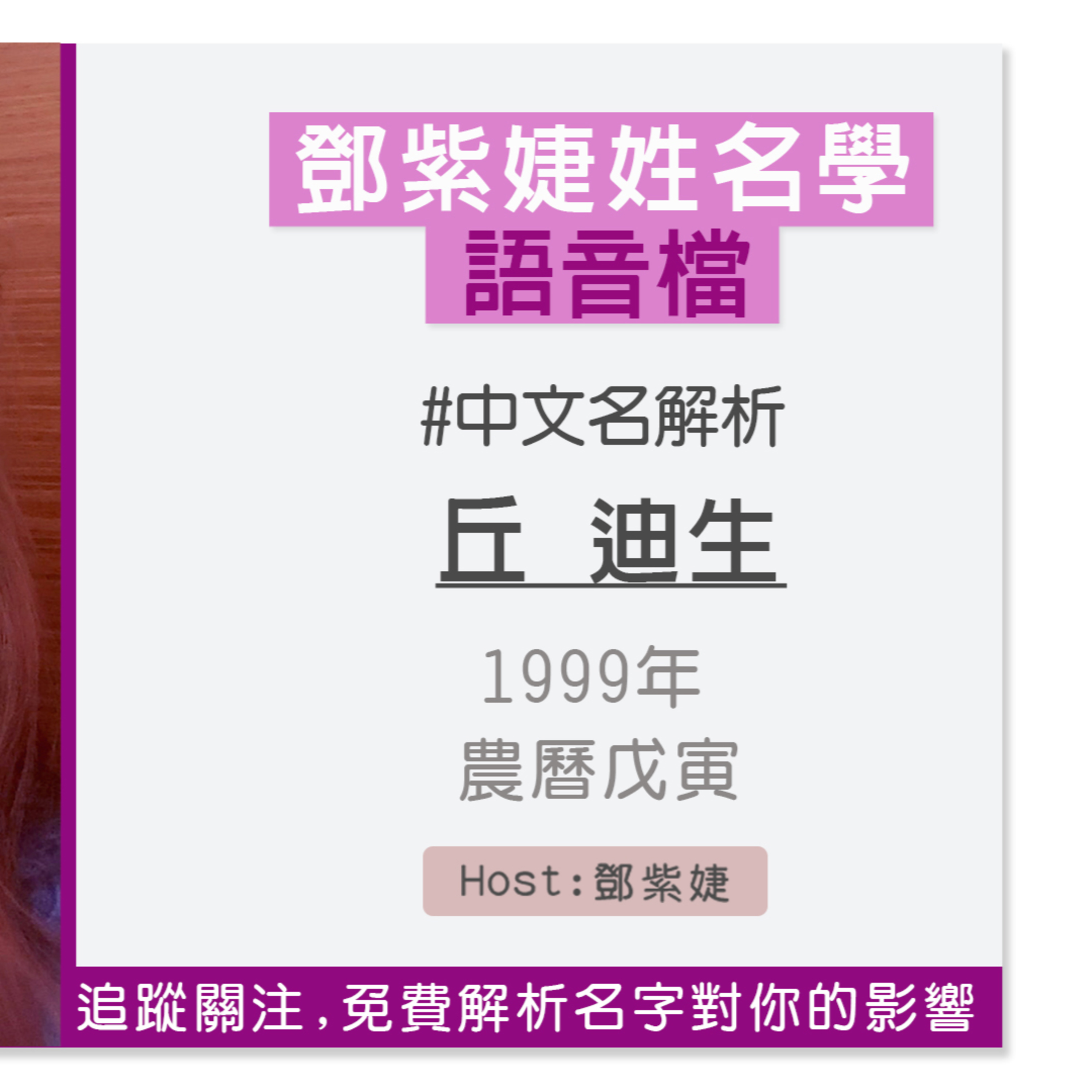 【語音解析紀錄】丘迪生 1999 戊寅(農) |鄧紫婕姓名學