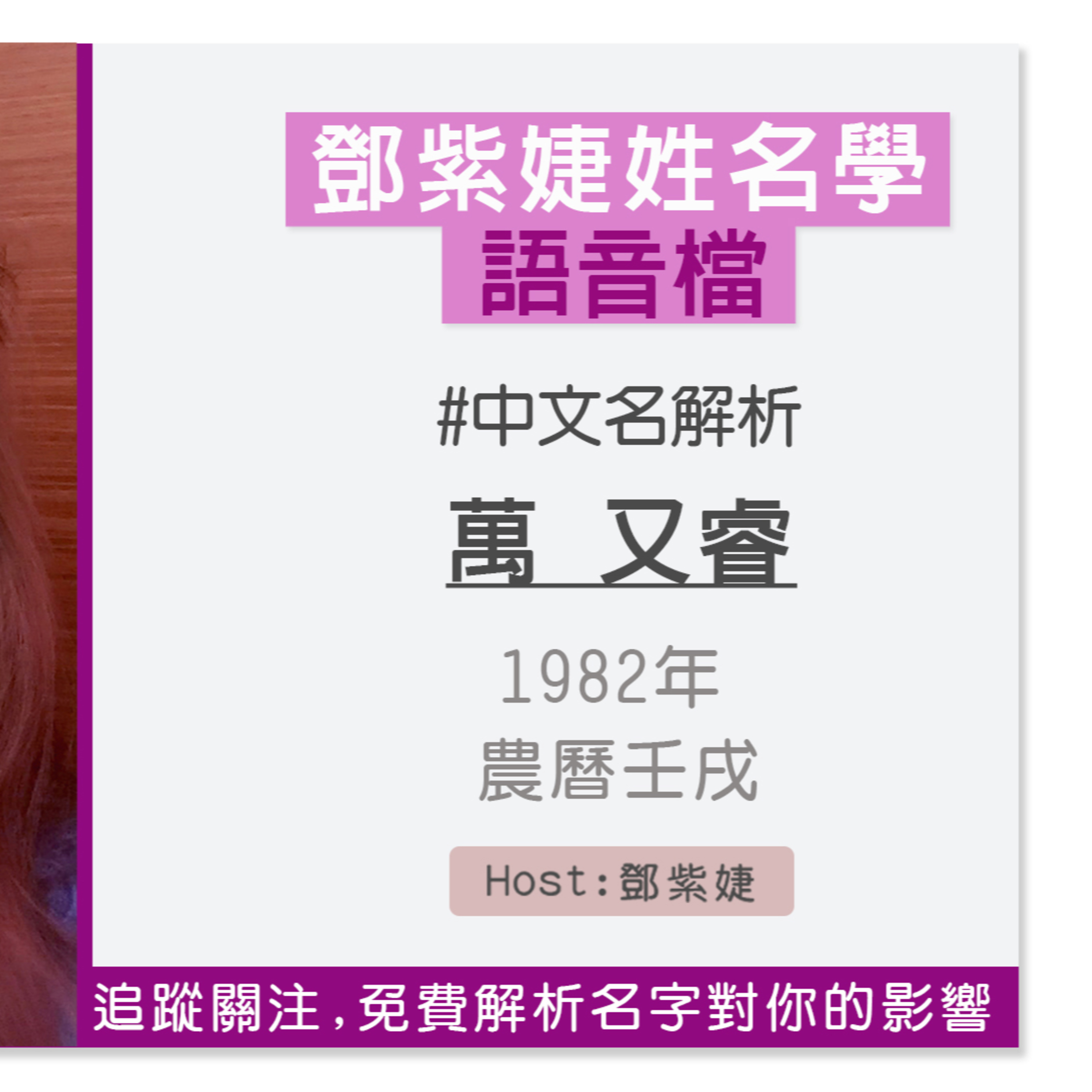 【語音解析紀錄】萬又睿 1982 壬戌|鄧紫婕姓名學