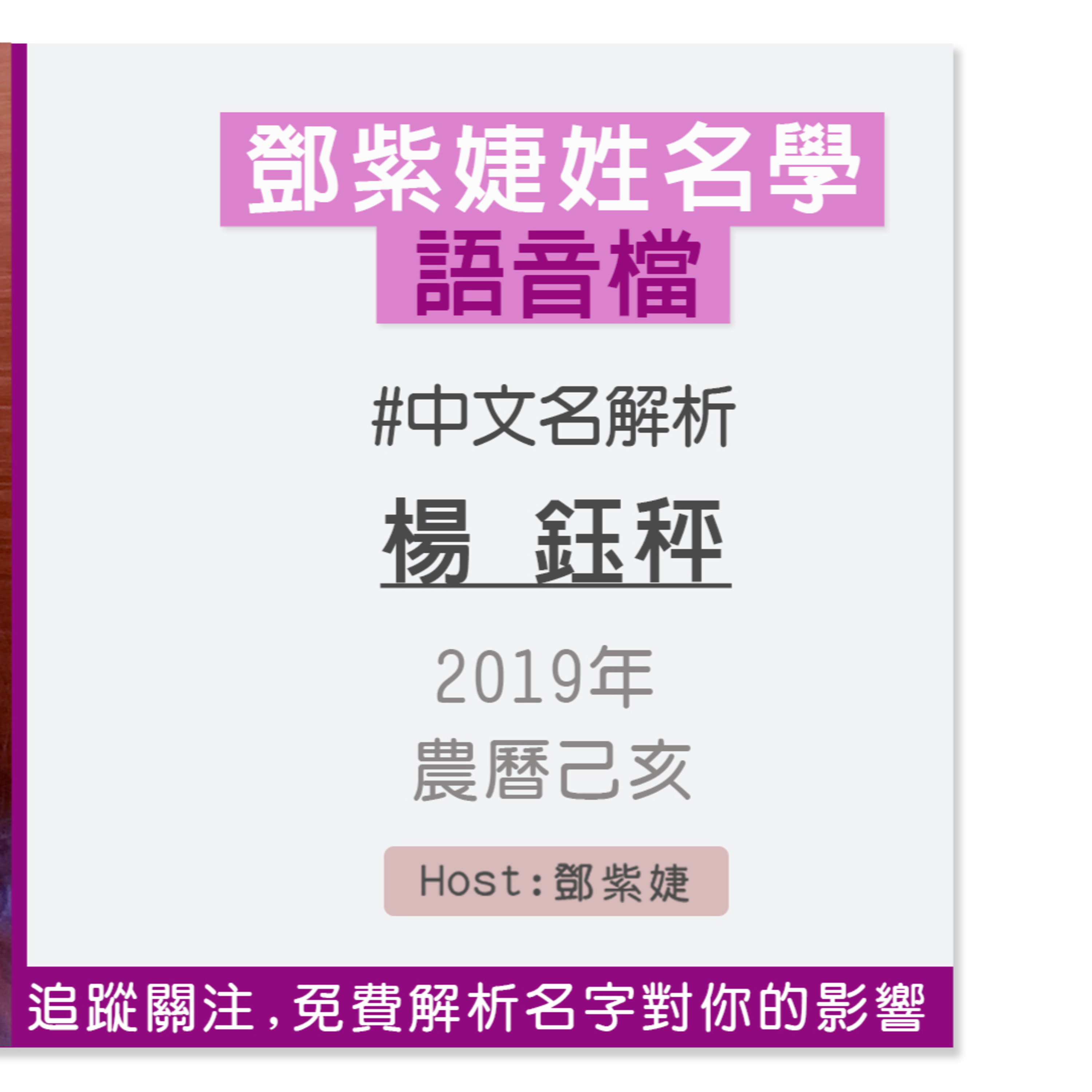 【語音解析紀錄】楊鈺秤 2019 己亥|鄧紫婕姓名學