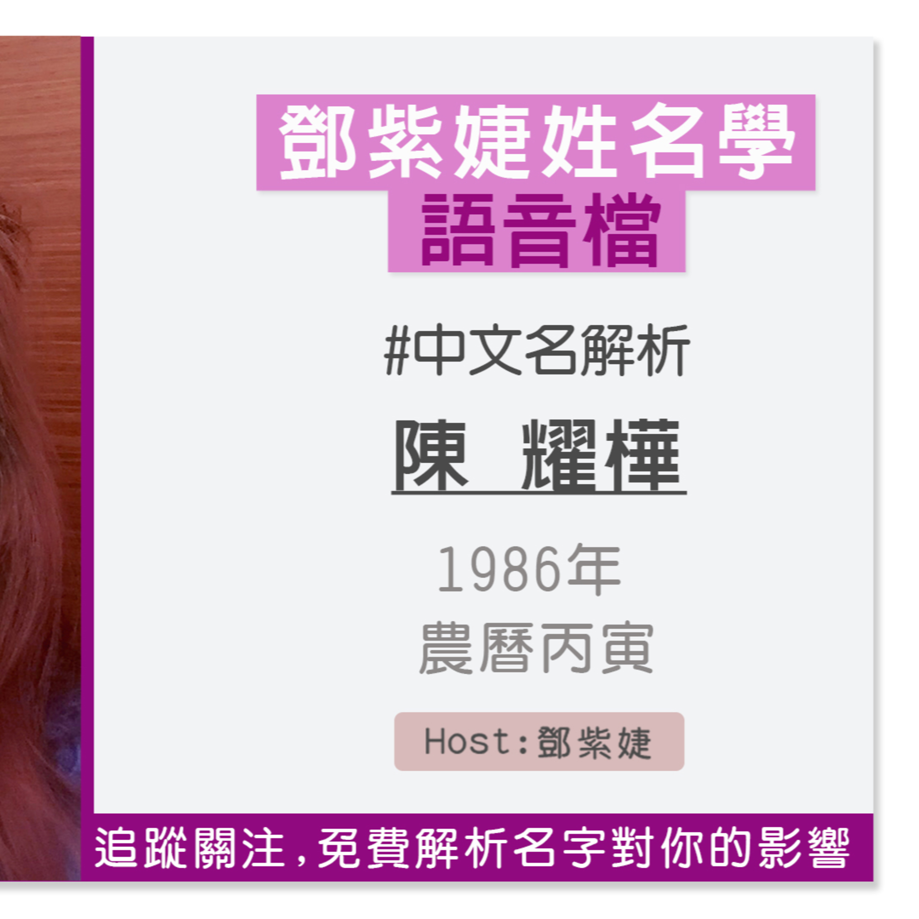 【語音解析紀錄】陳耀樺 1986 丙寅|鄧紫婕姓名學