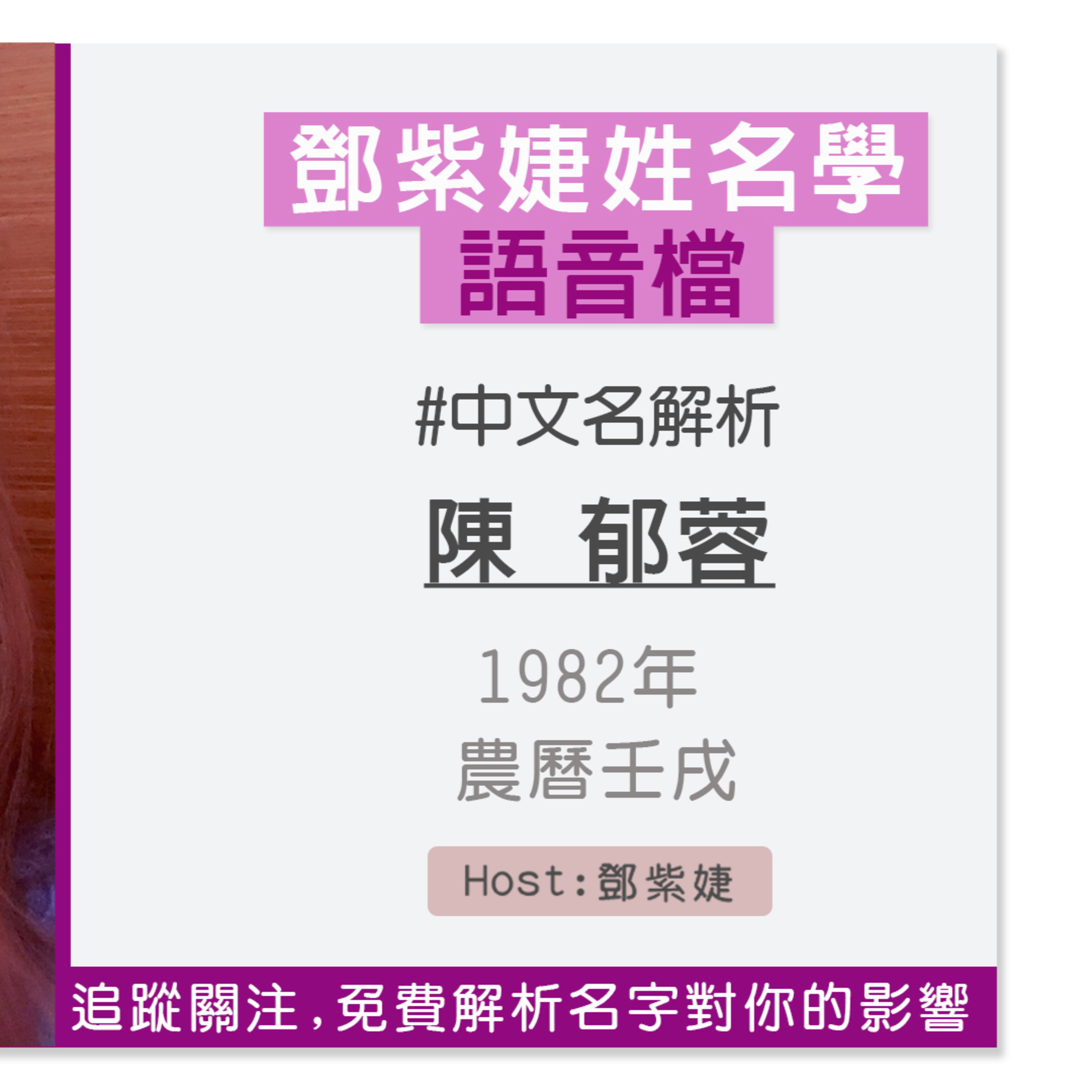 【語音解析紀錄】陳郁蓉 1982 壬戌|鄧紫婕姓名學