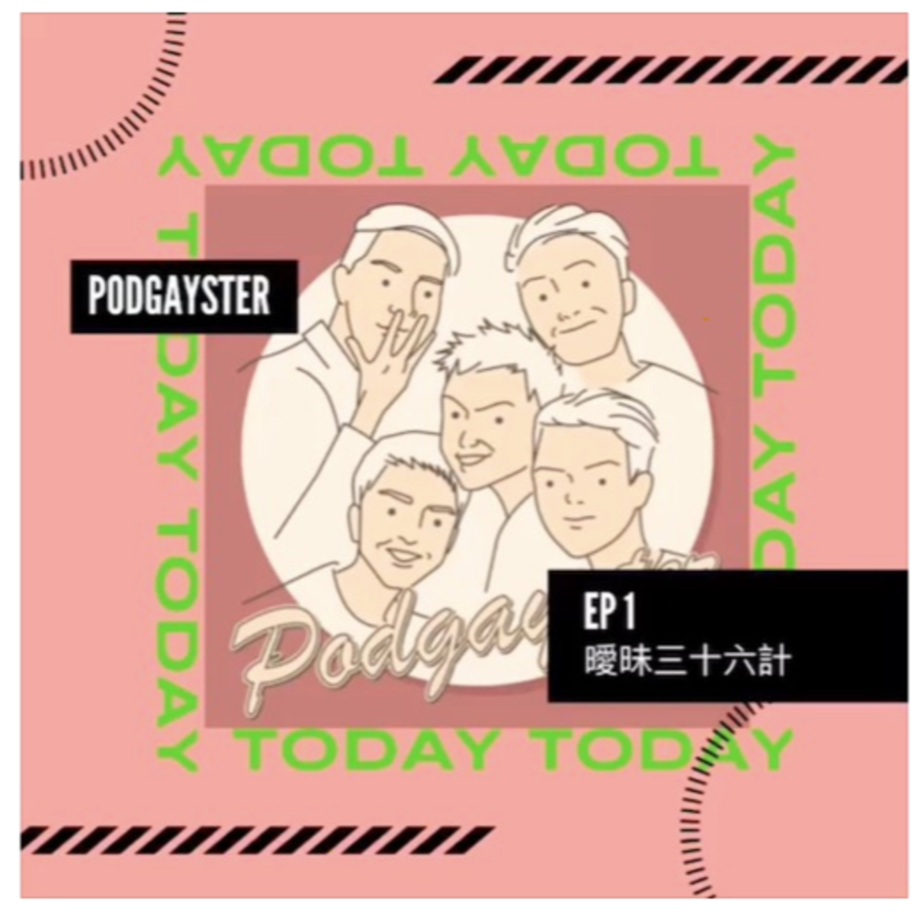 同志悄悄話 PodGayster