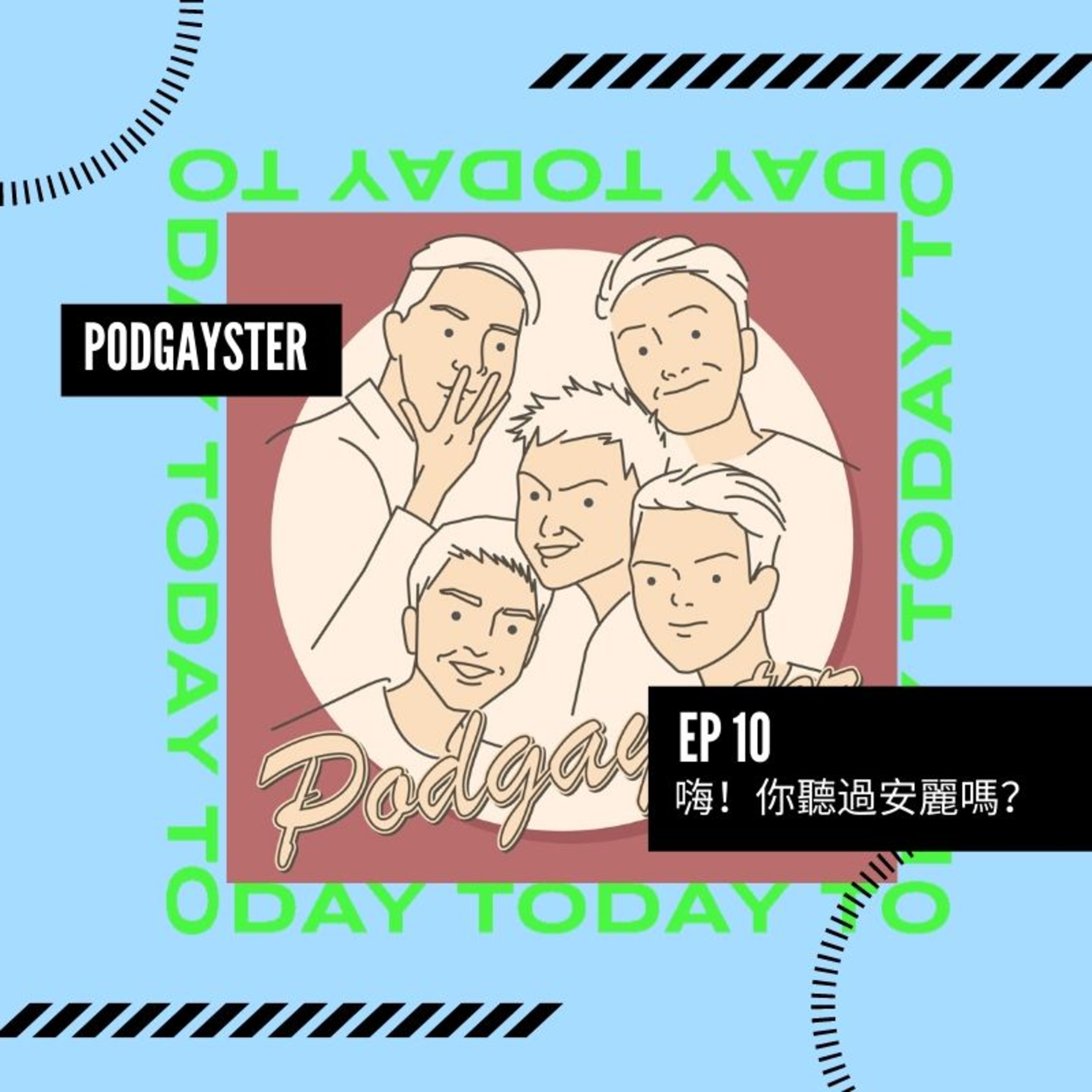 同志悄悄話 PodGayster
