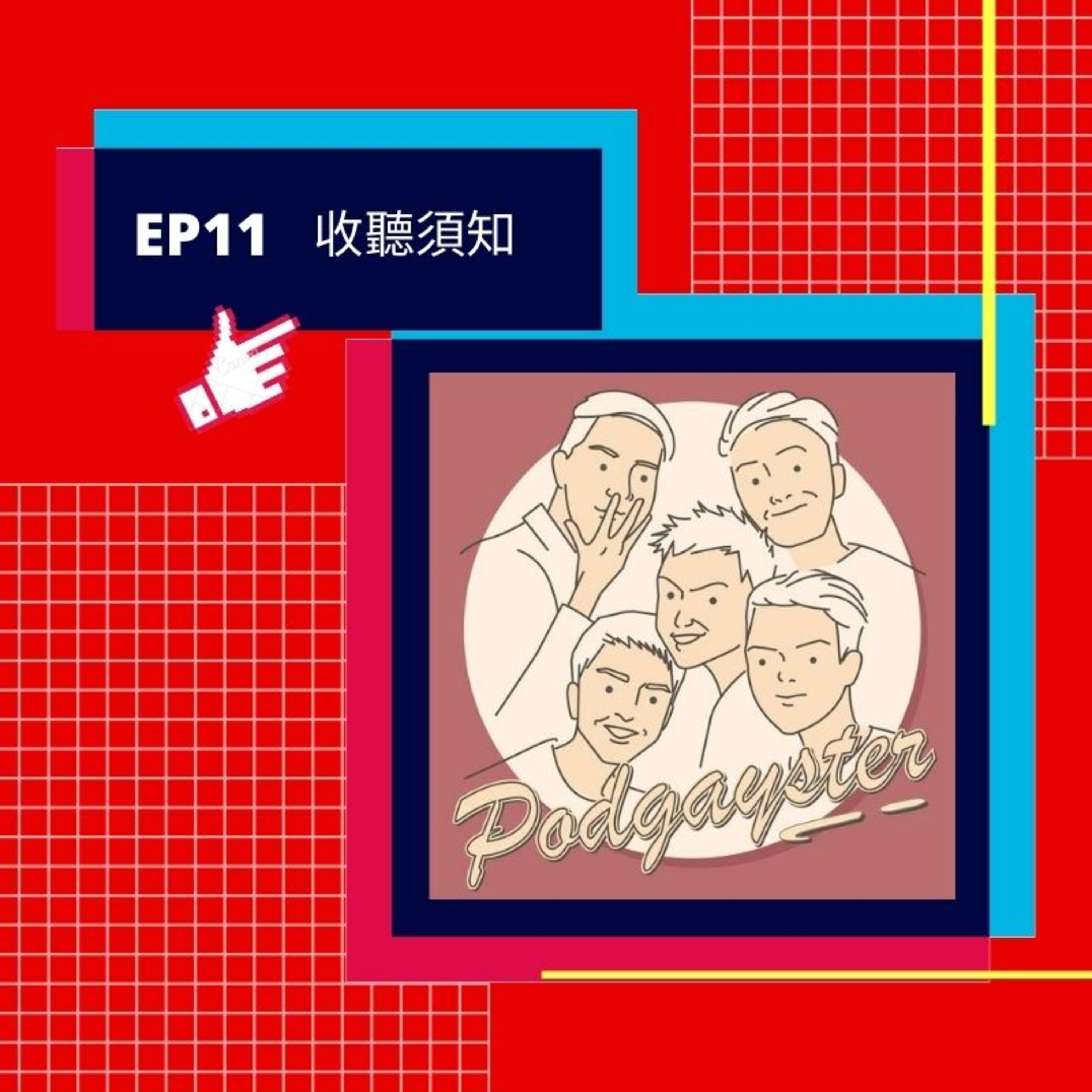 同志悄悄話 PodGayster