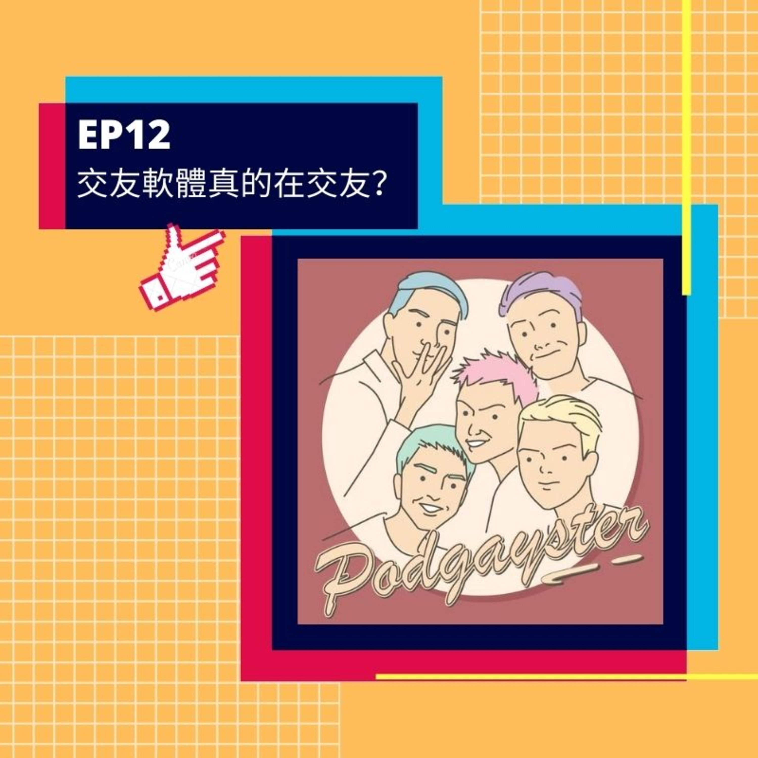 同志悄悄話 PodGayster