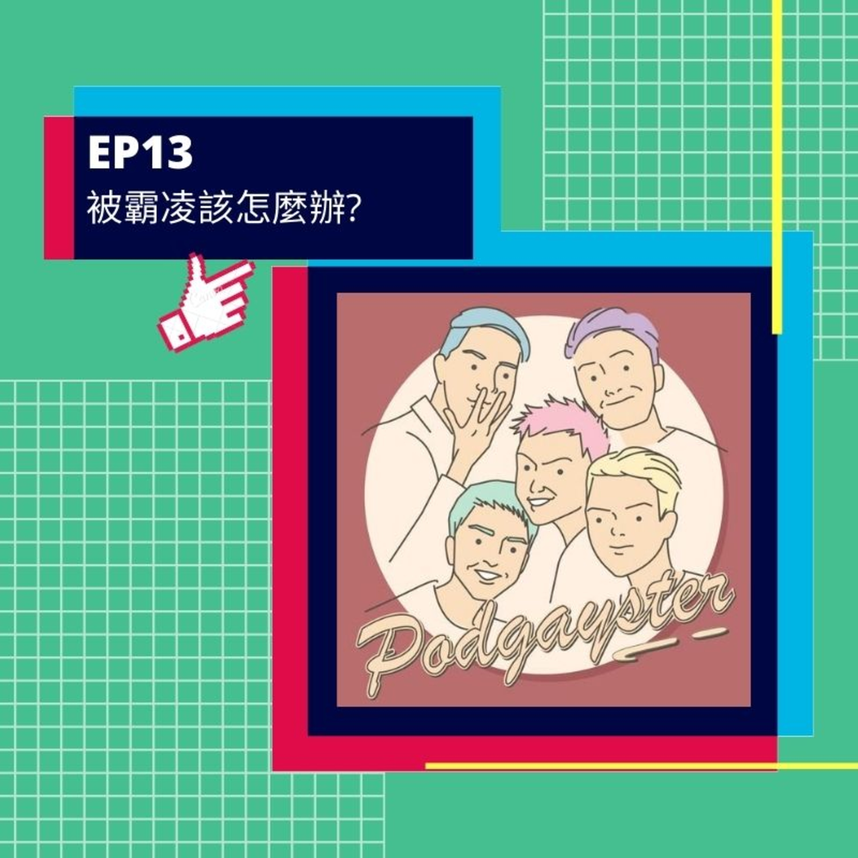 同志悄悄話 PodGayster