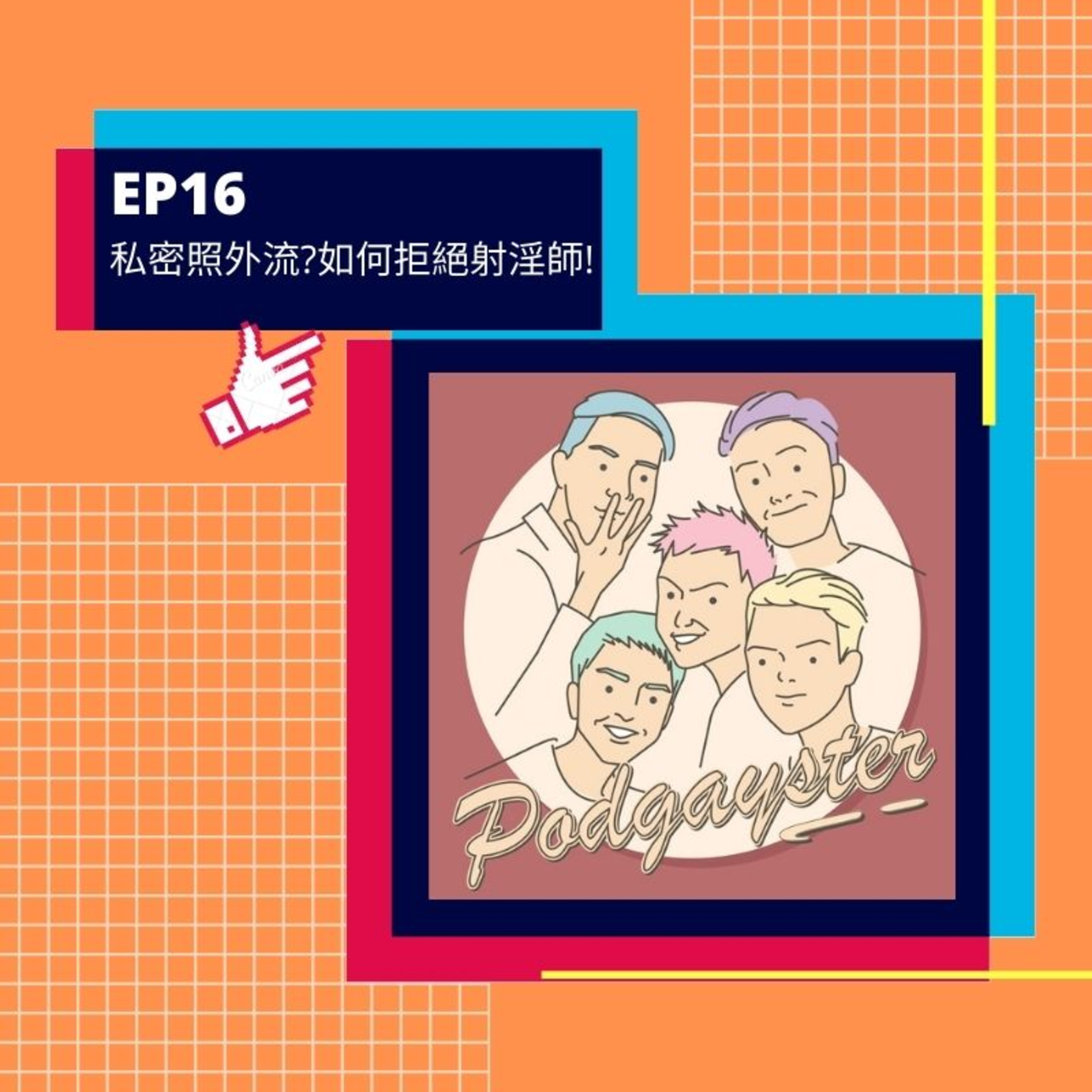 同志悄悄話 PodGayster