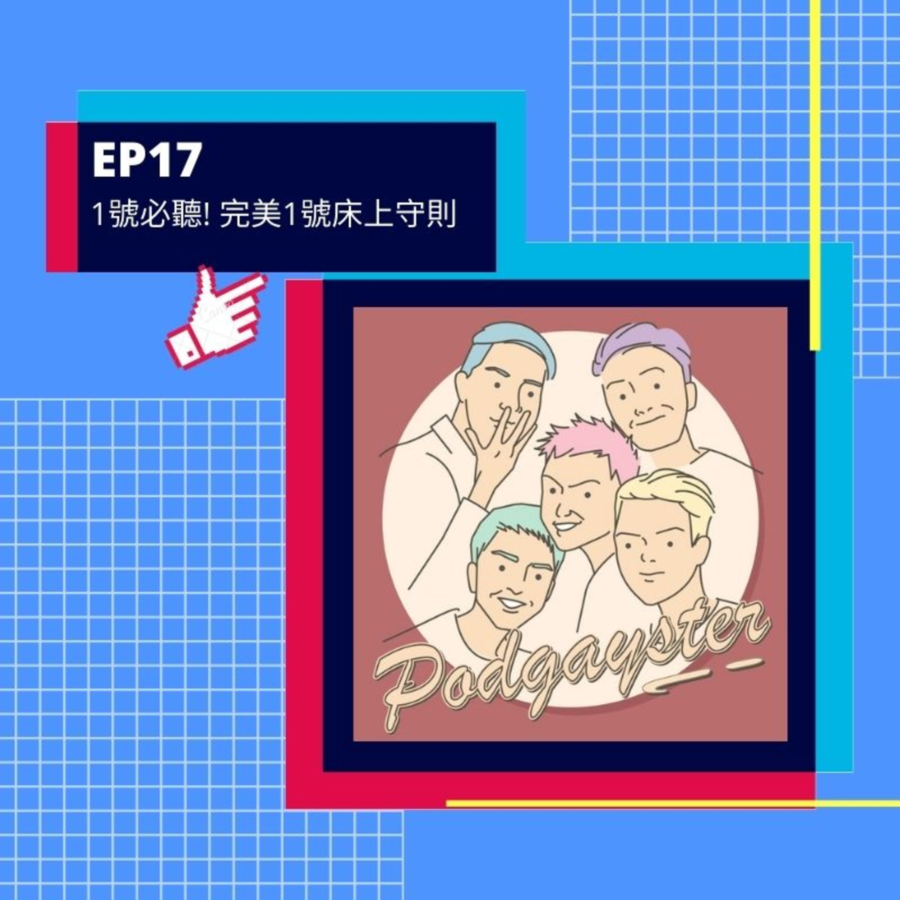 同志悄悄話 PodGayster