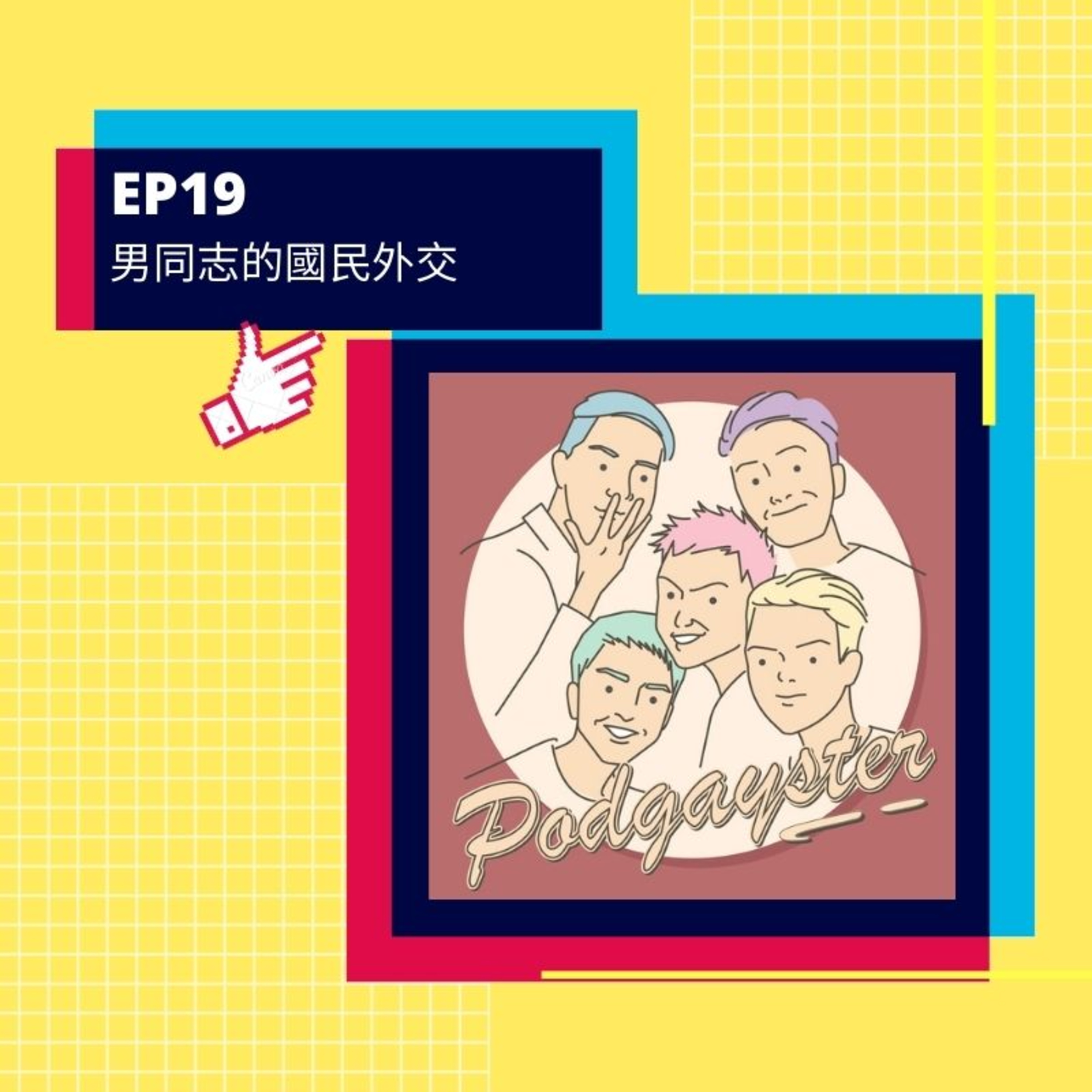 同志悄悄話 PodGayster