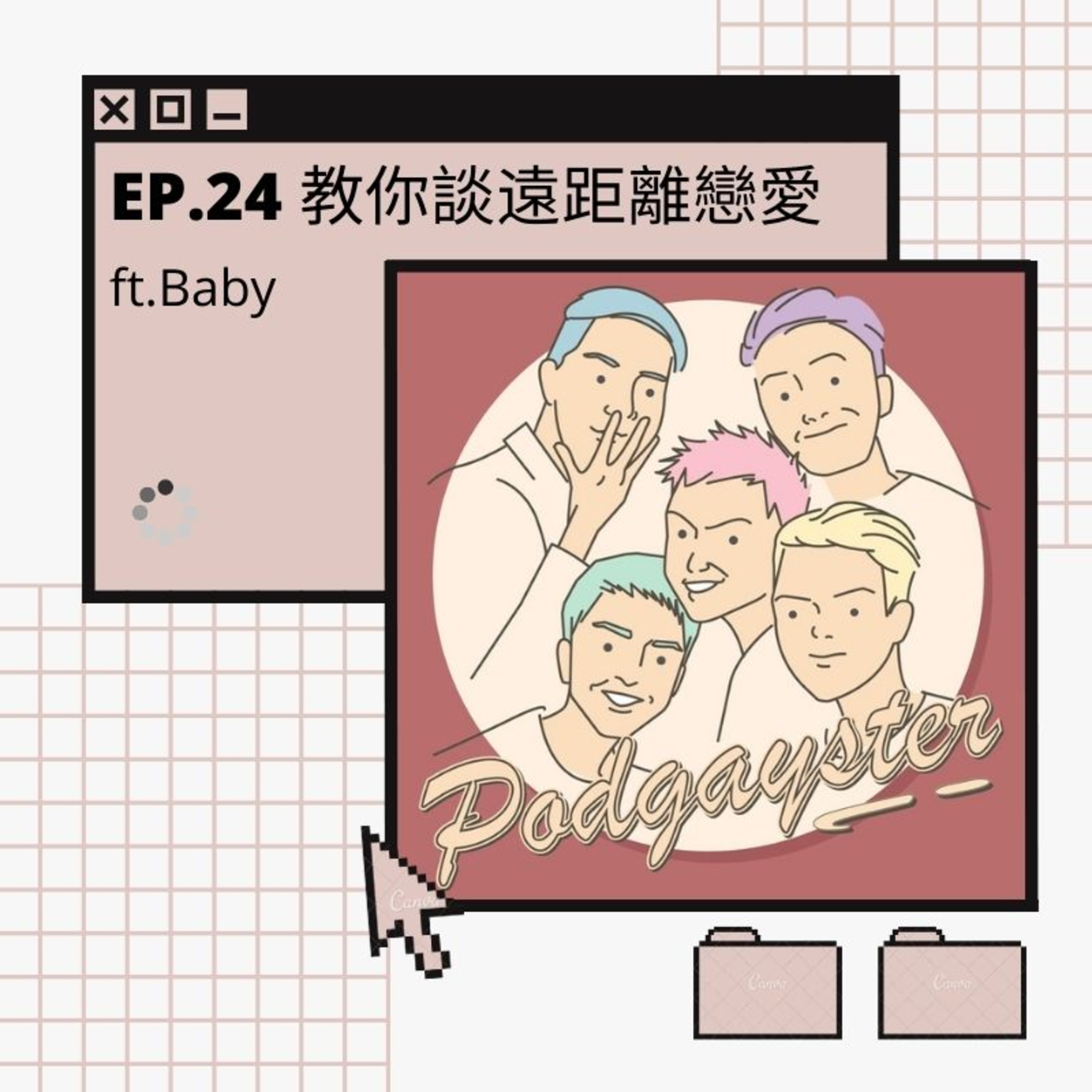 同志悄悄話 PodGayster