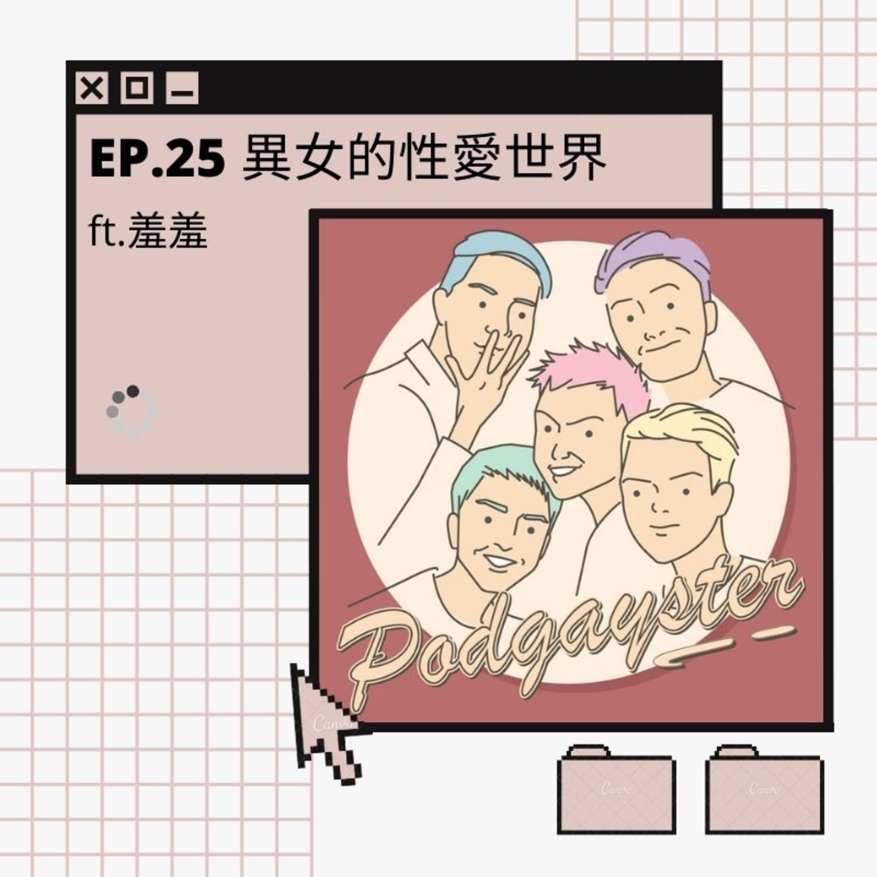 同志悄悄話 PodGayster