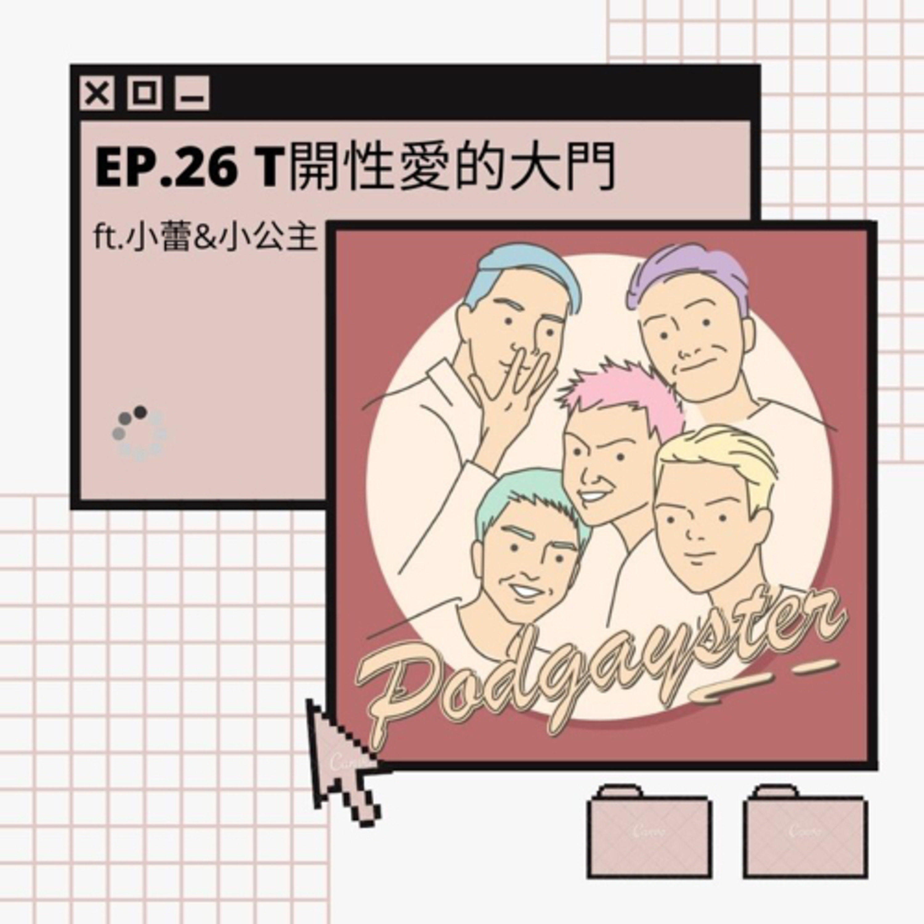 同志悄悄話 PodGayster