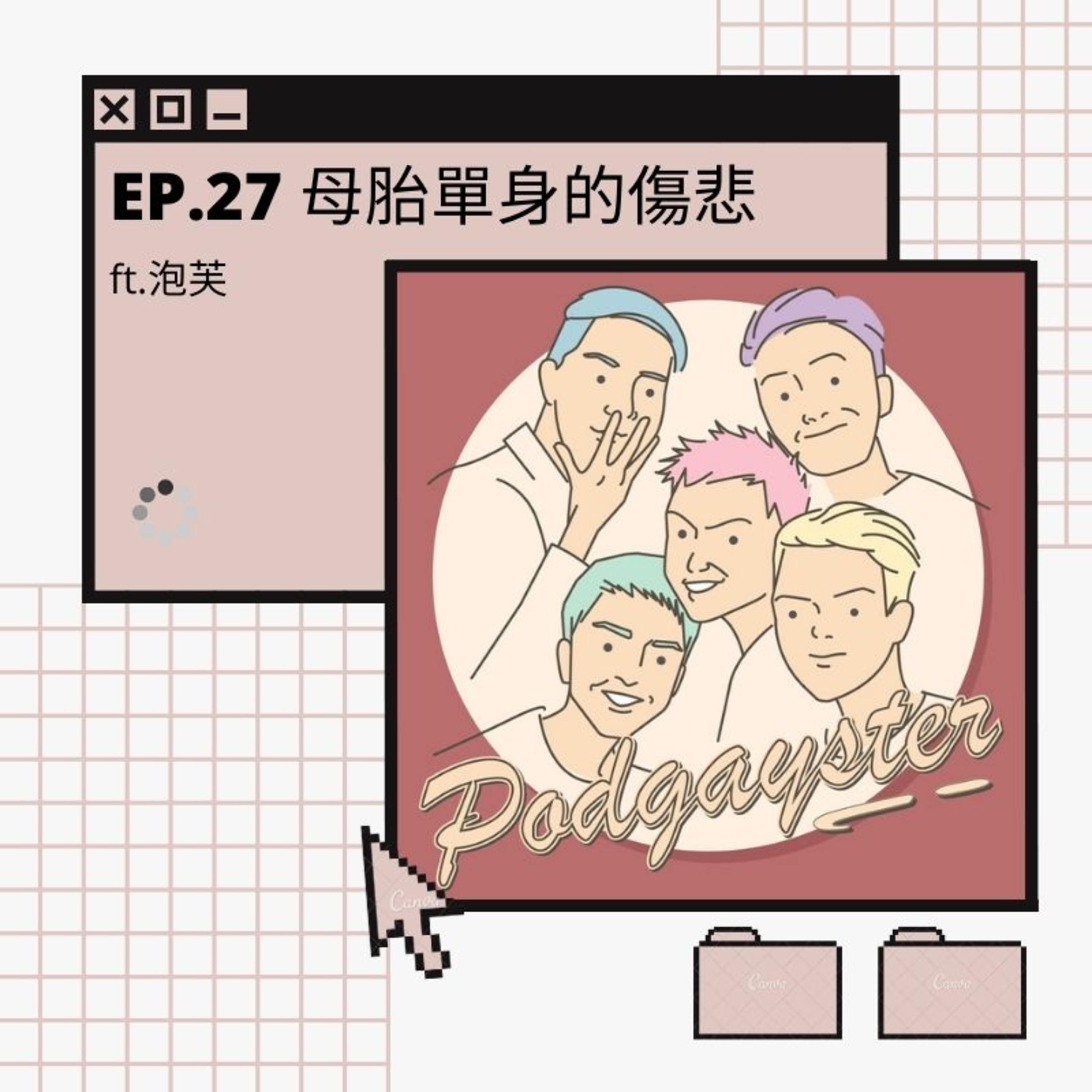 同志悄悄話 PodGayster