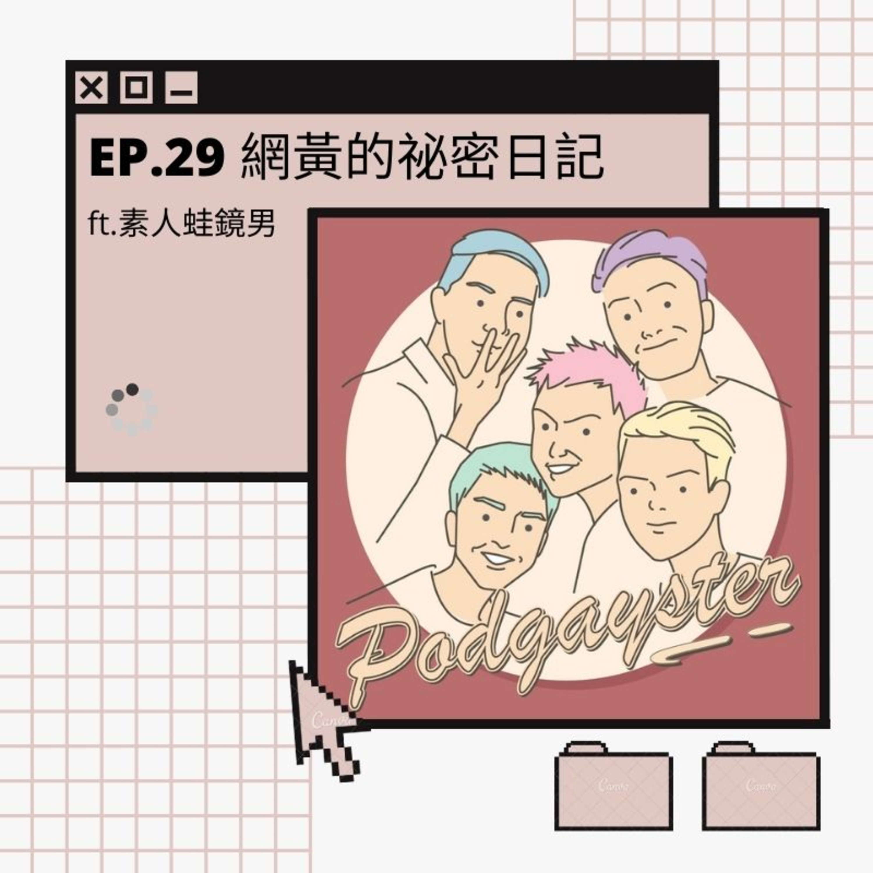 同志悄悄話 PodGayster