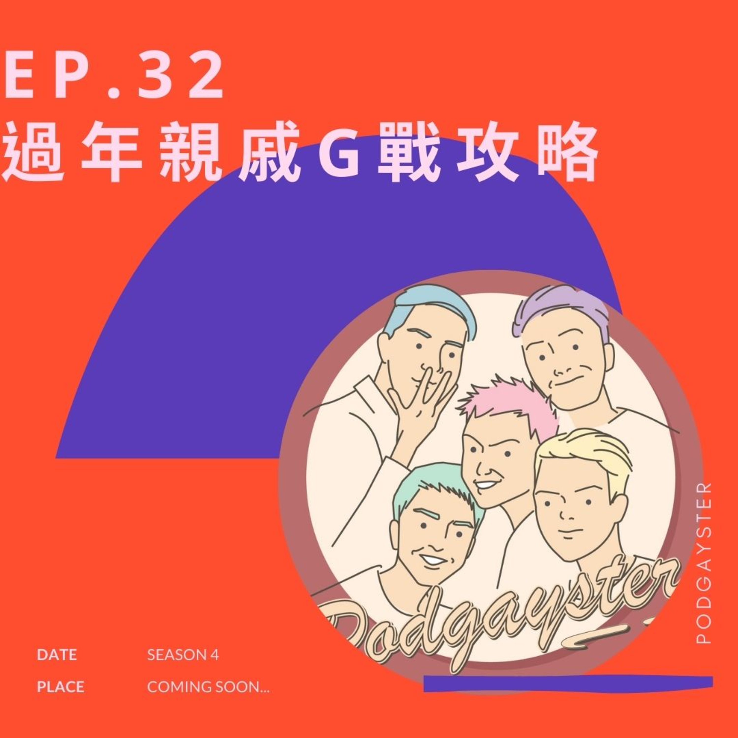 同志悄悄話 PodGayster