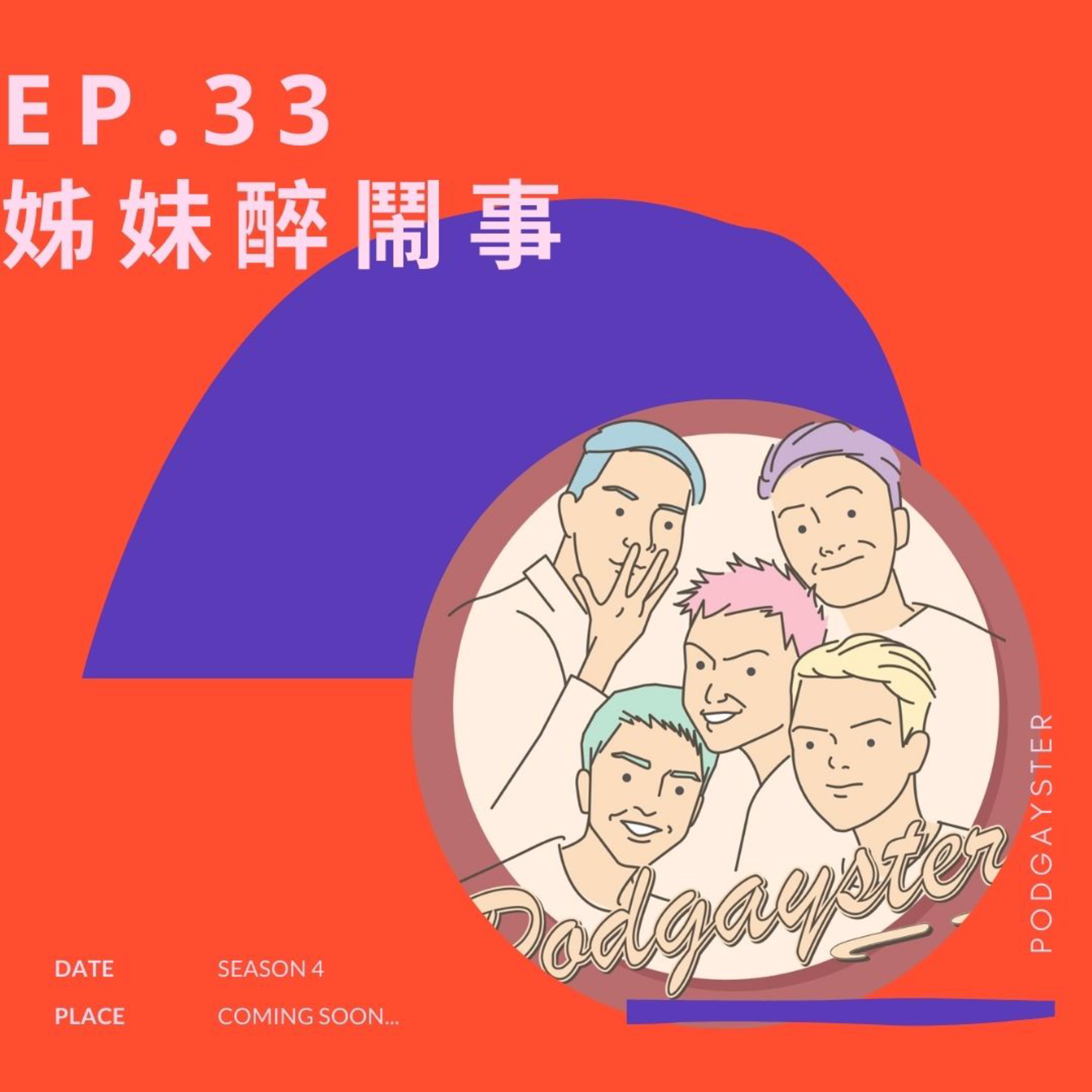 同志悄悄話 PodGayster
