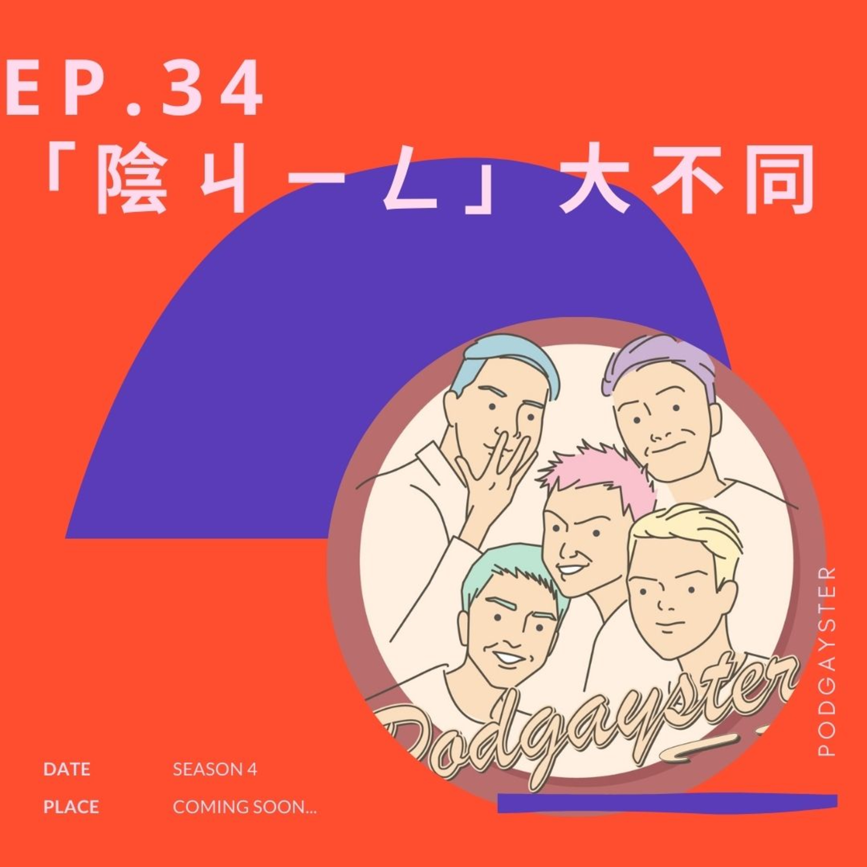同志悄悄話 PodGayster