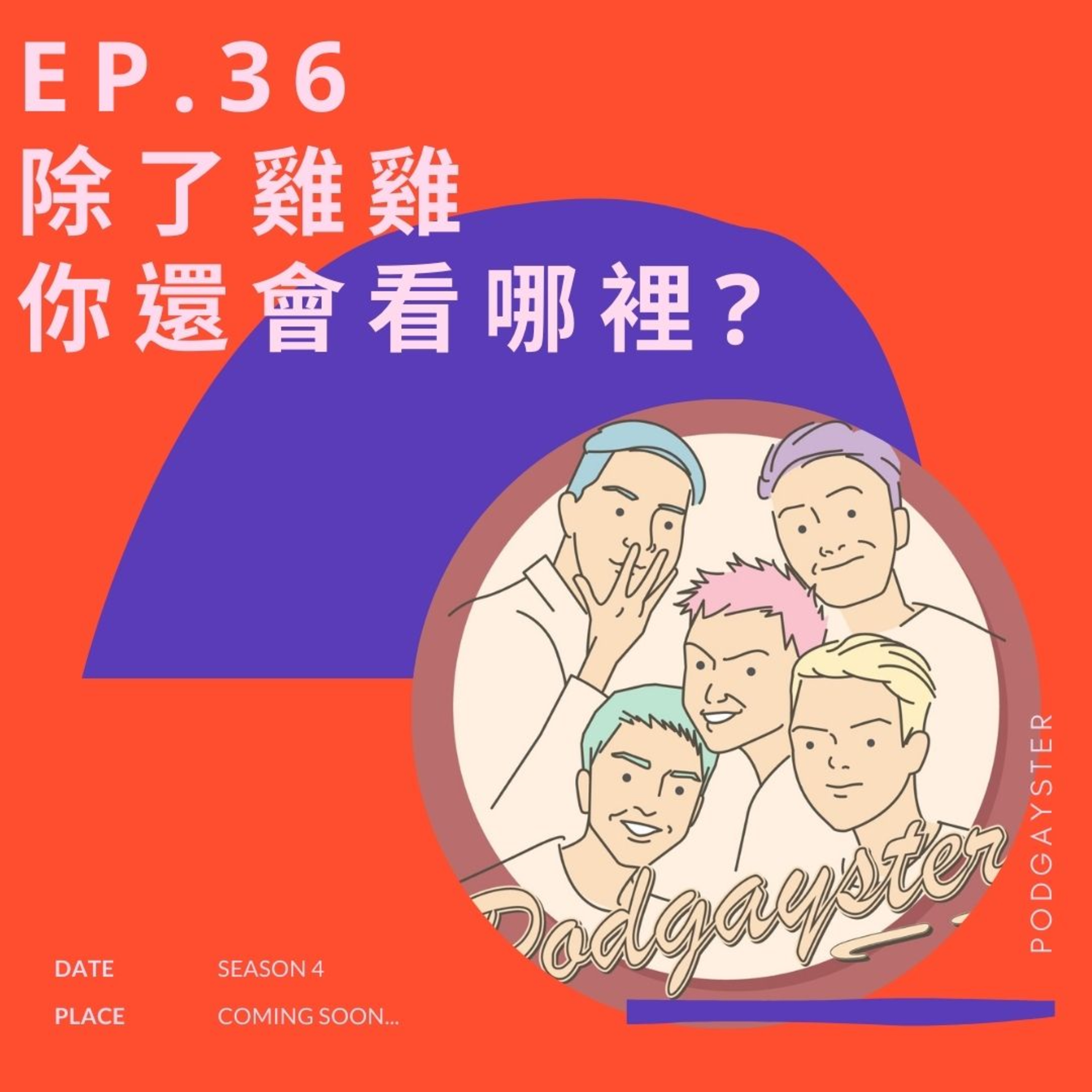 同志悄悄話 PodGayster