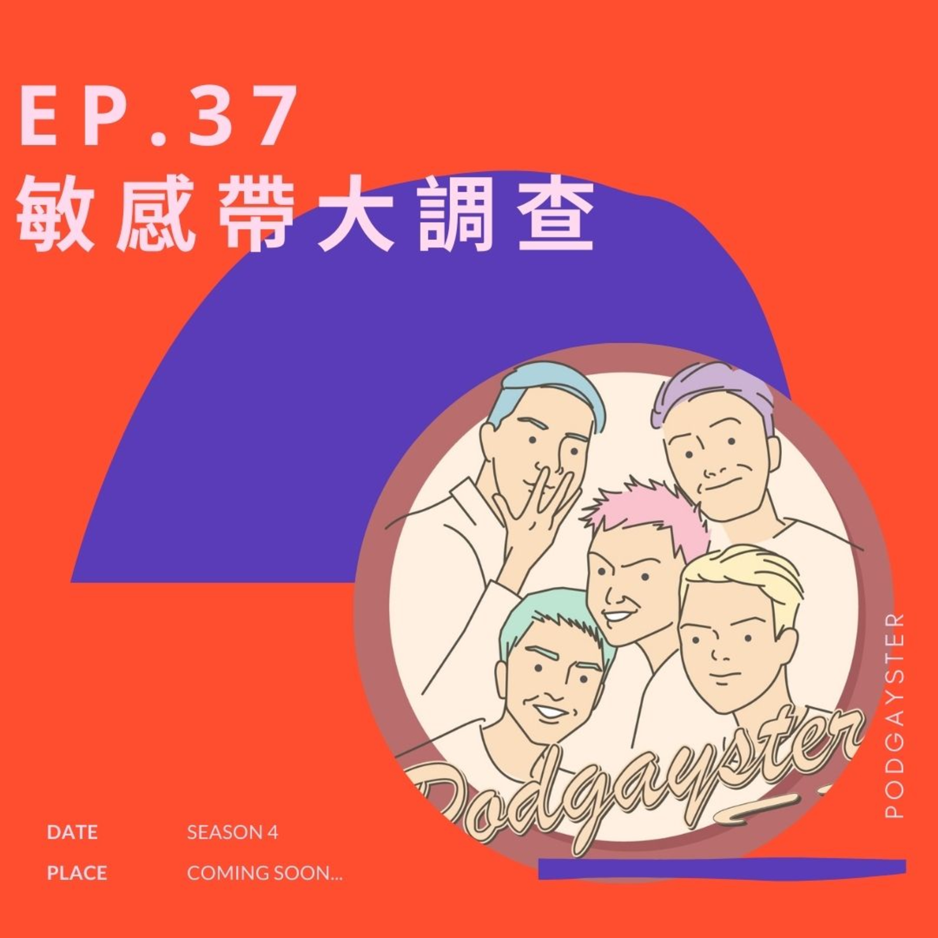 同志悄悄話 PodGayster