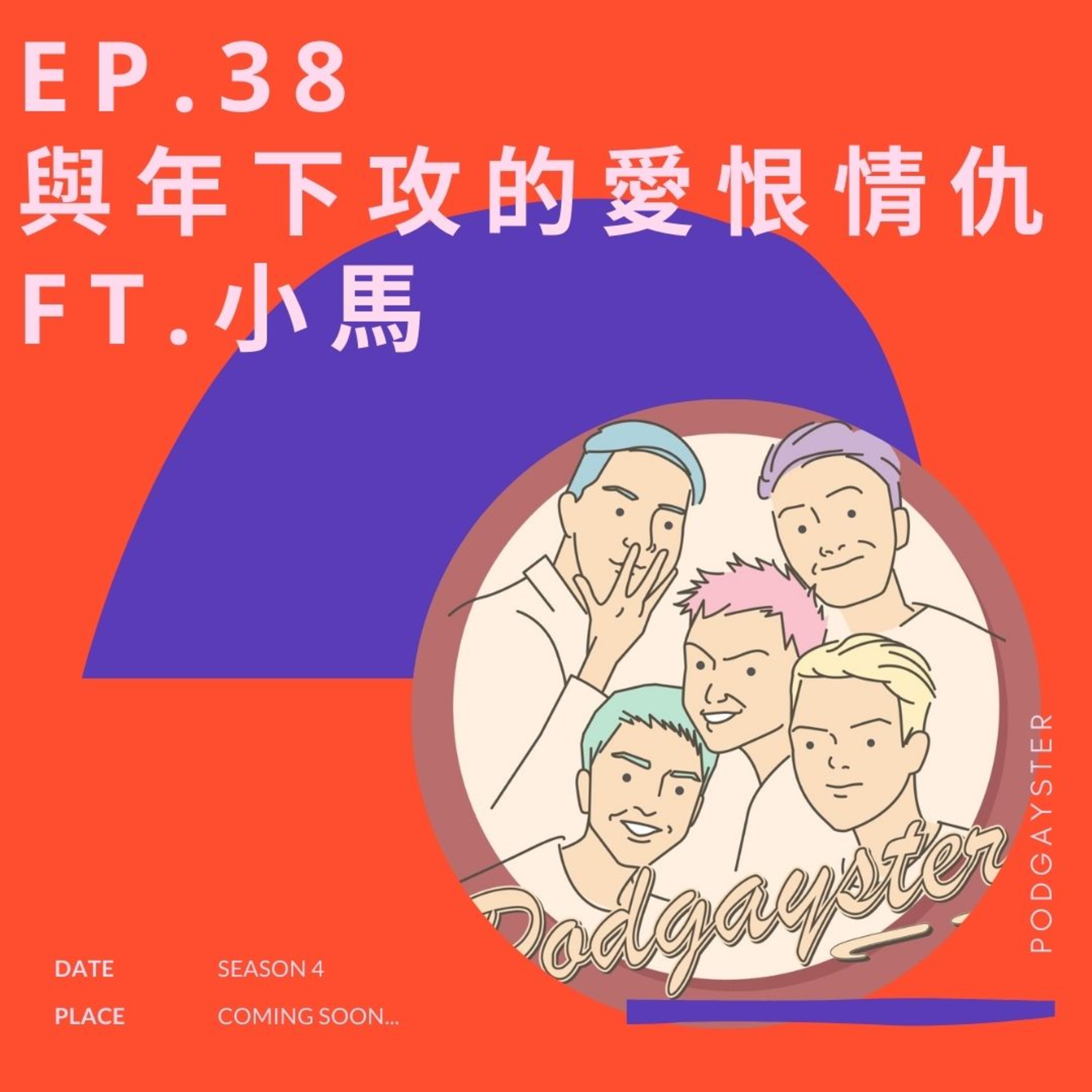 同志悄悄話 PodGayster