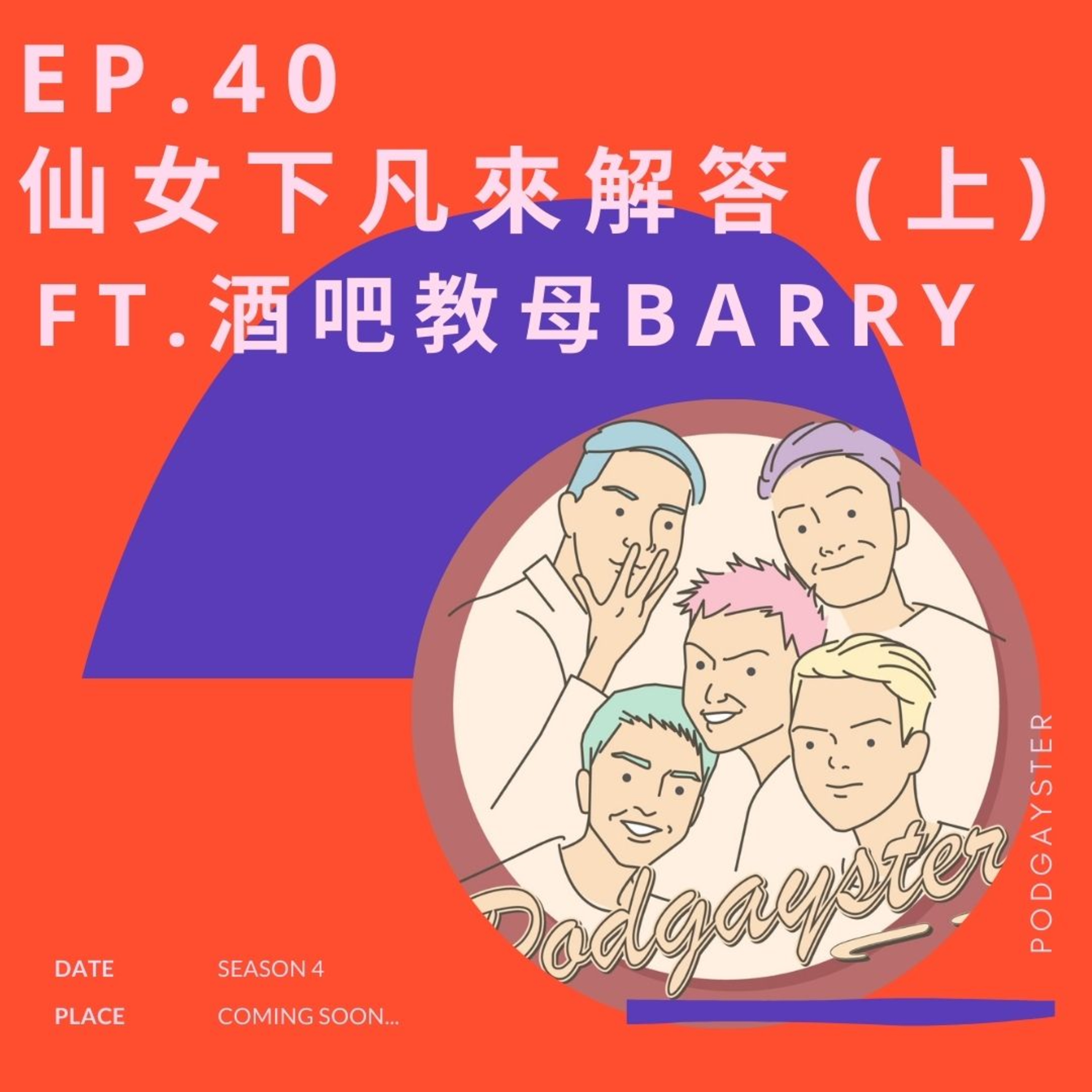 同志悄悄話 PodGayster