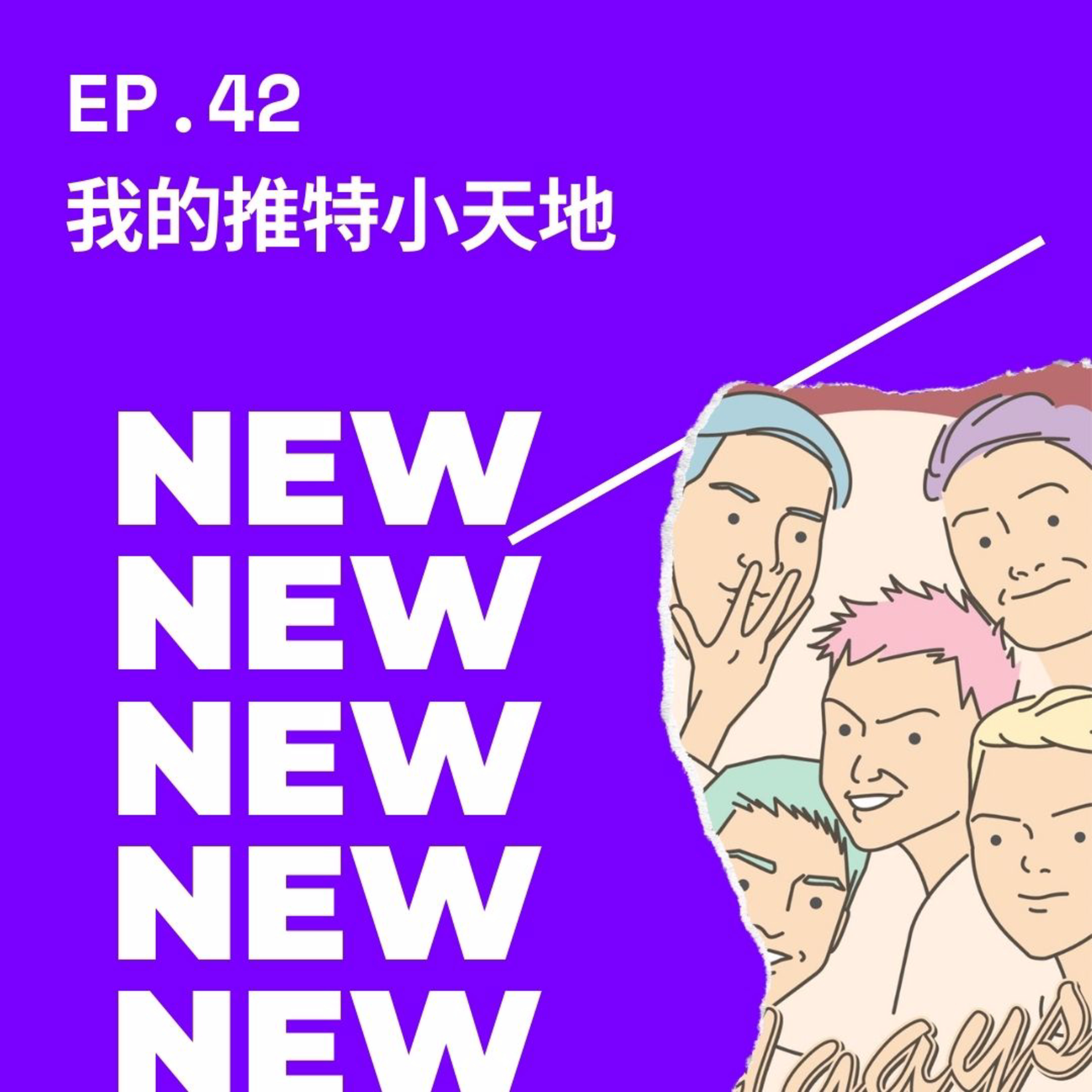 同志悄悄話 PodGayster