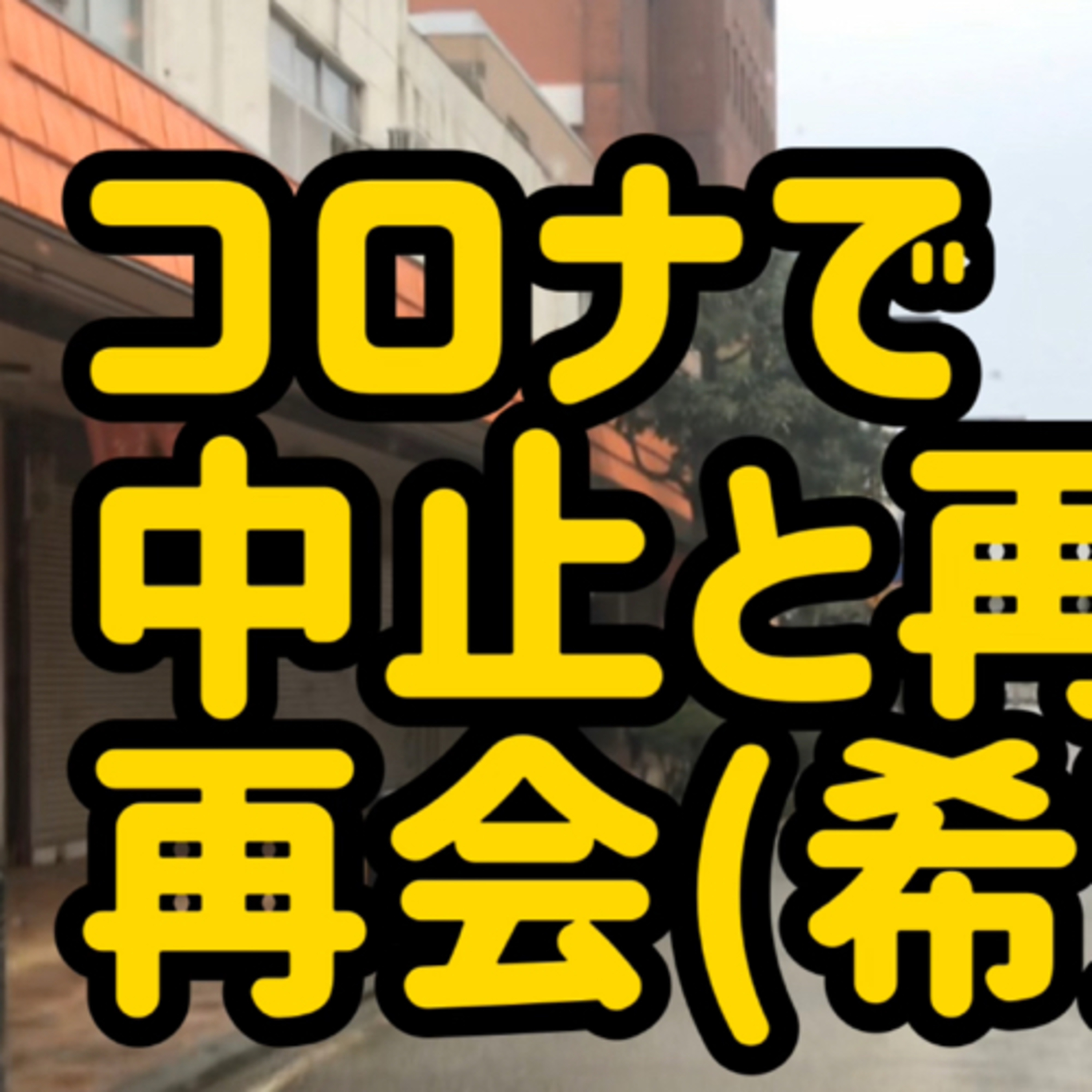 コロナで中止と再開と再会(希望 episode artwork