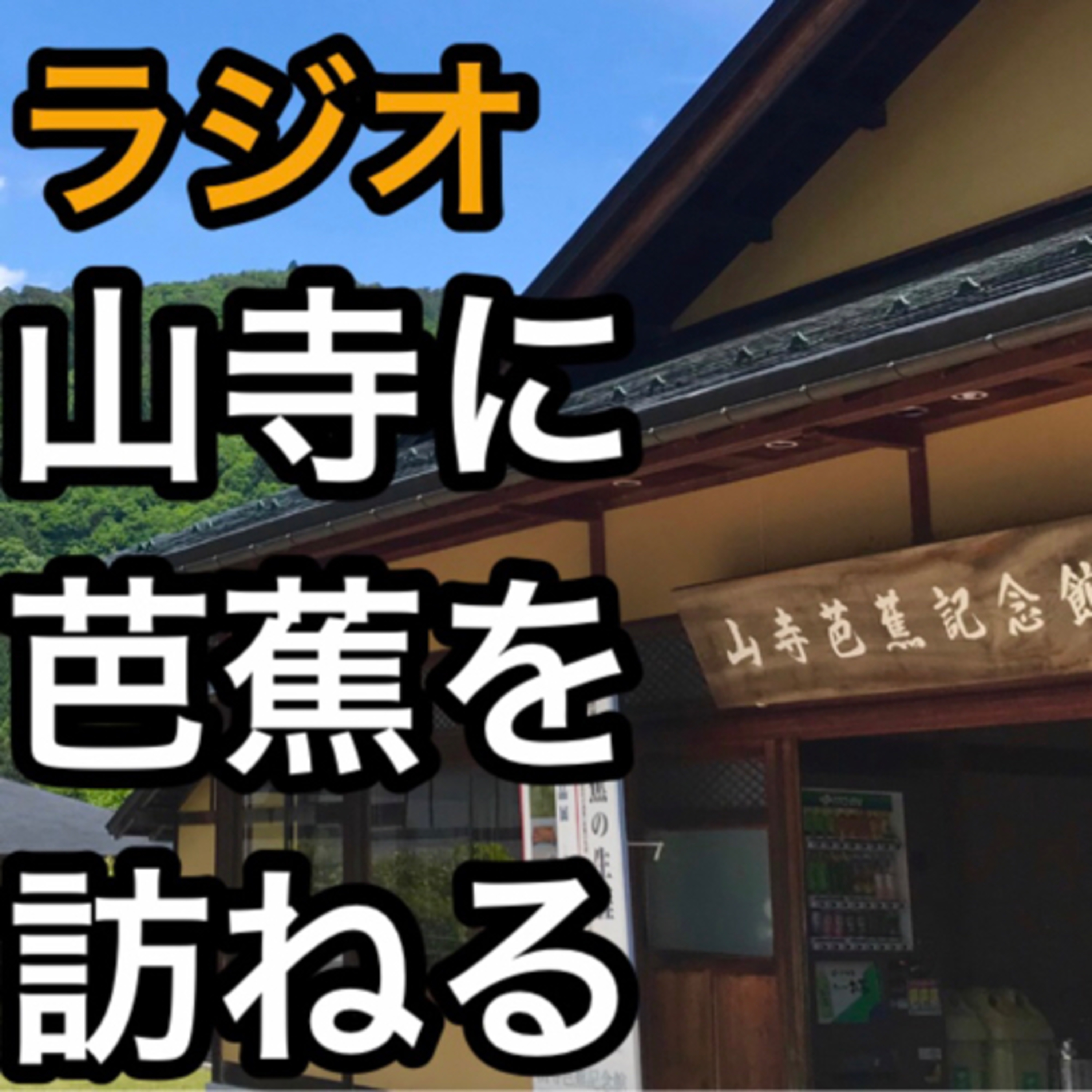 山形市山寺に芭蕉を訪ねる episode artwork