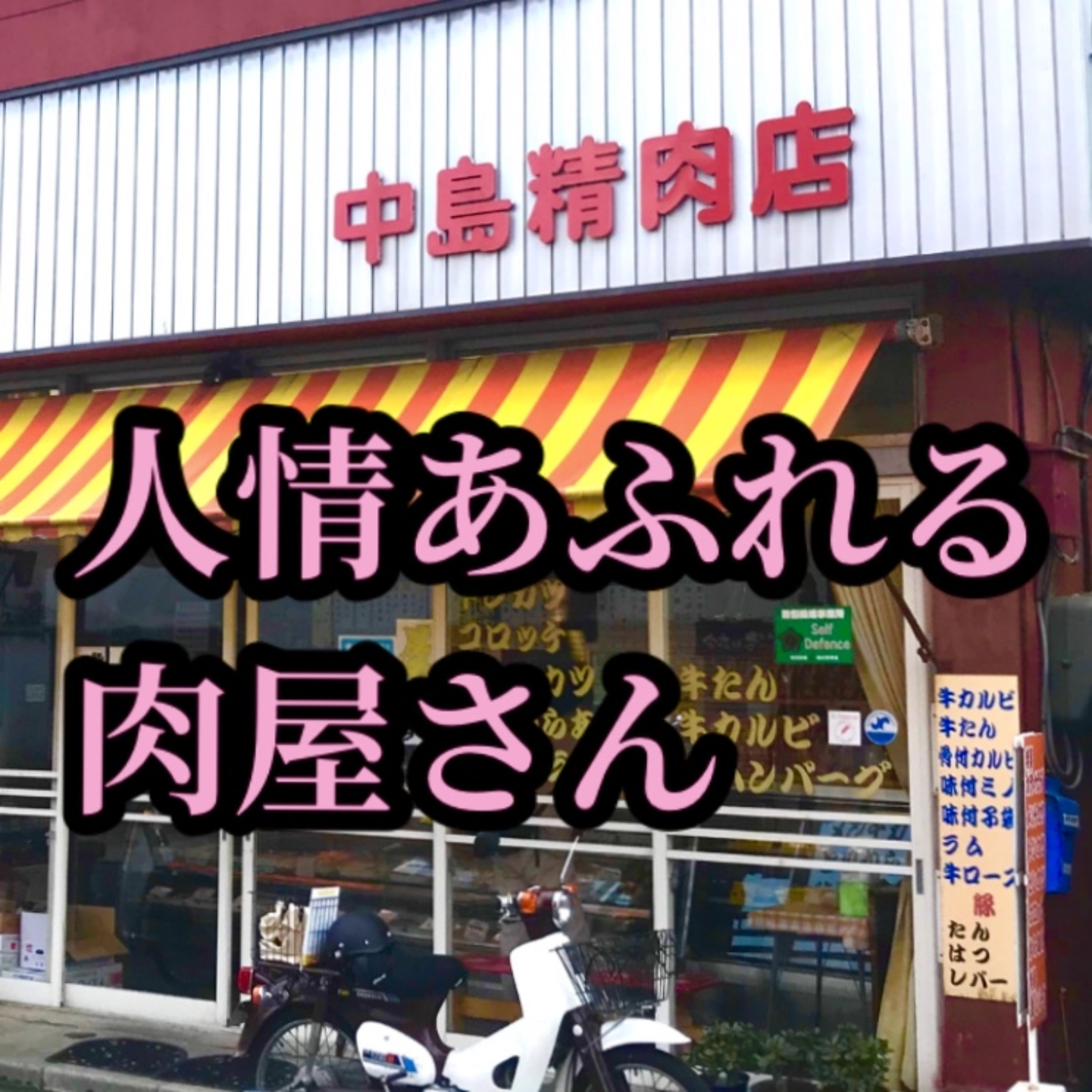 人情あふれる肉屋さん：酒田市 中島精肉店 episode artwork