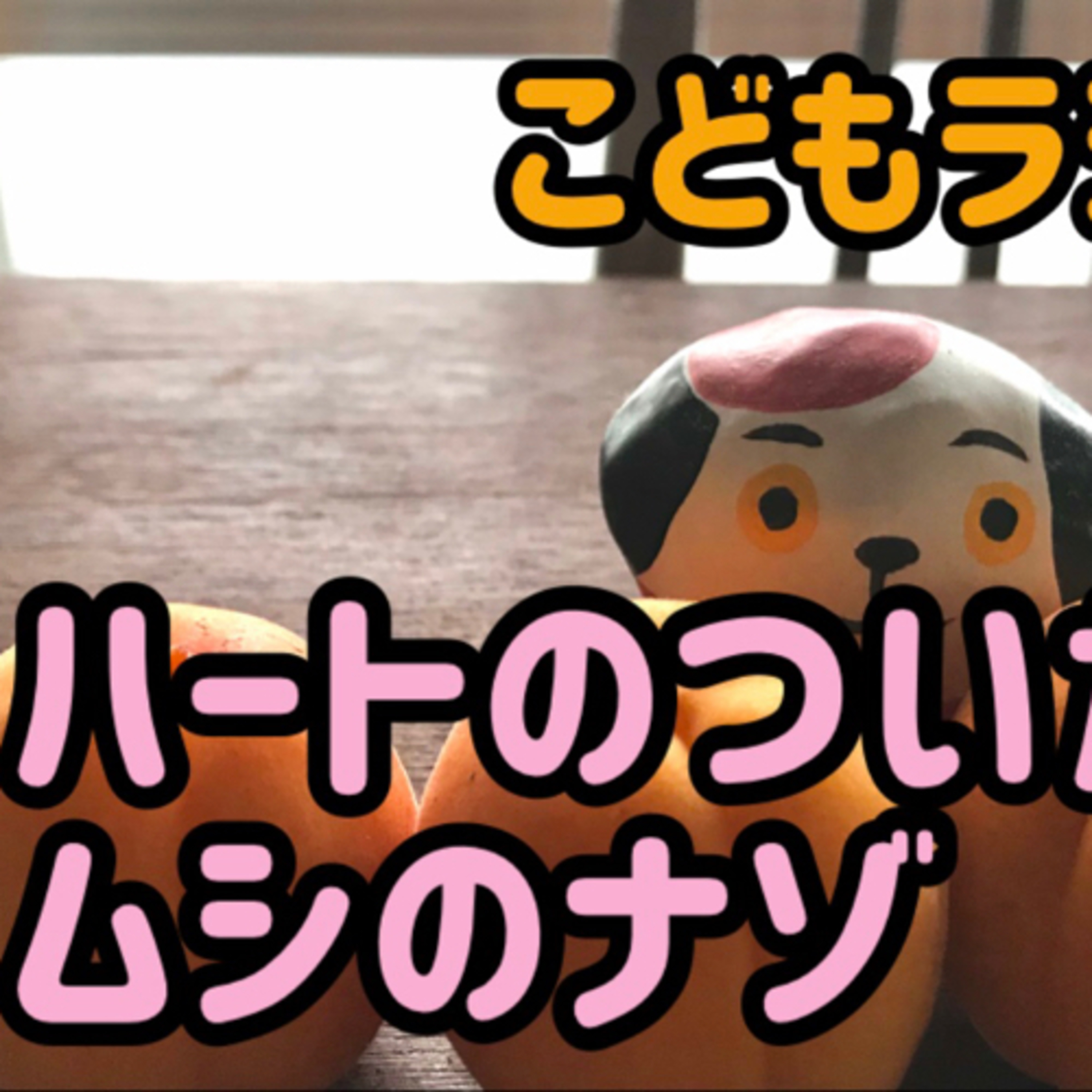 こどもラジオ:ハートのついたムシのナゾ episode artwork