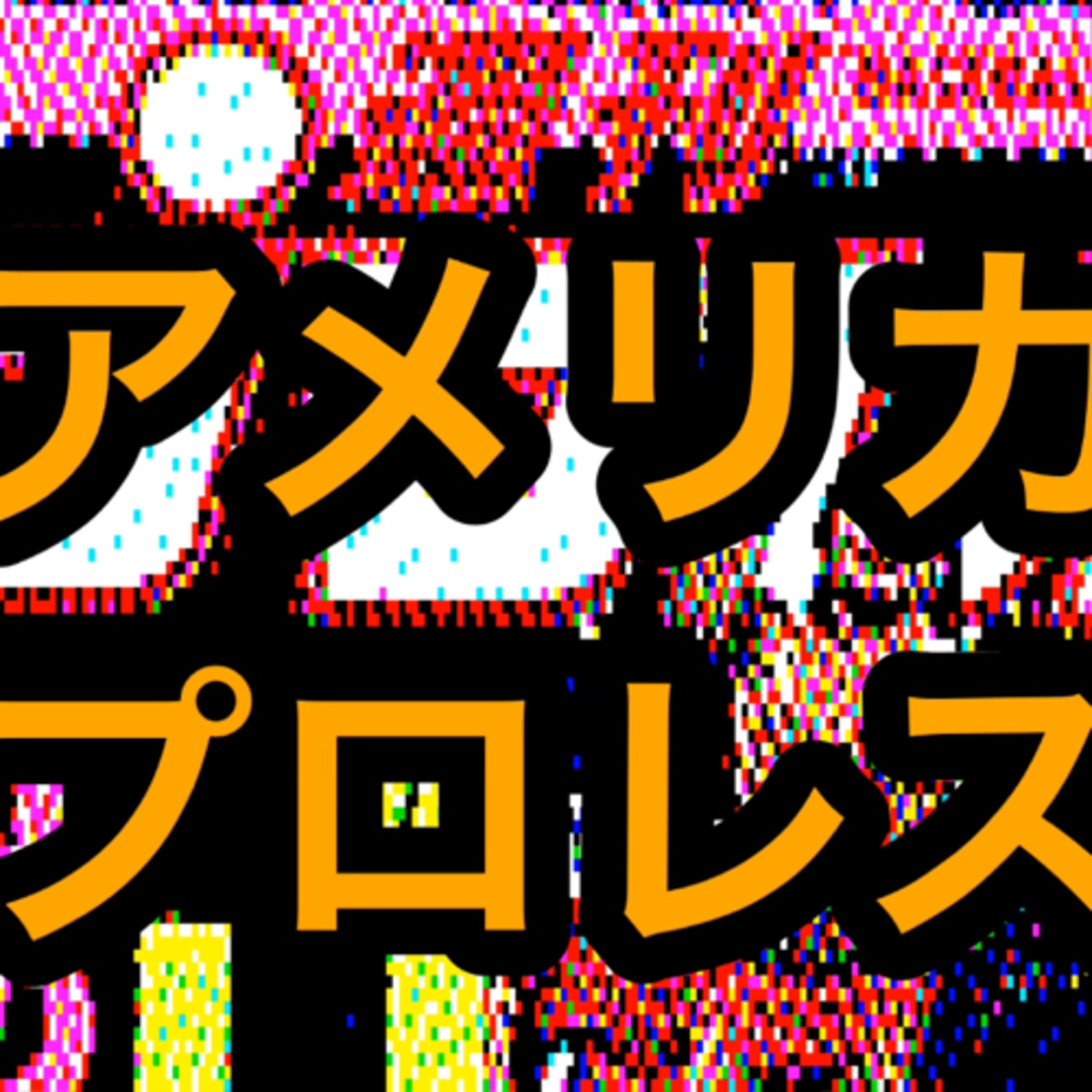 アメリカプロレス留学編 episode artwork