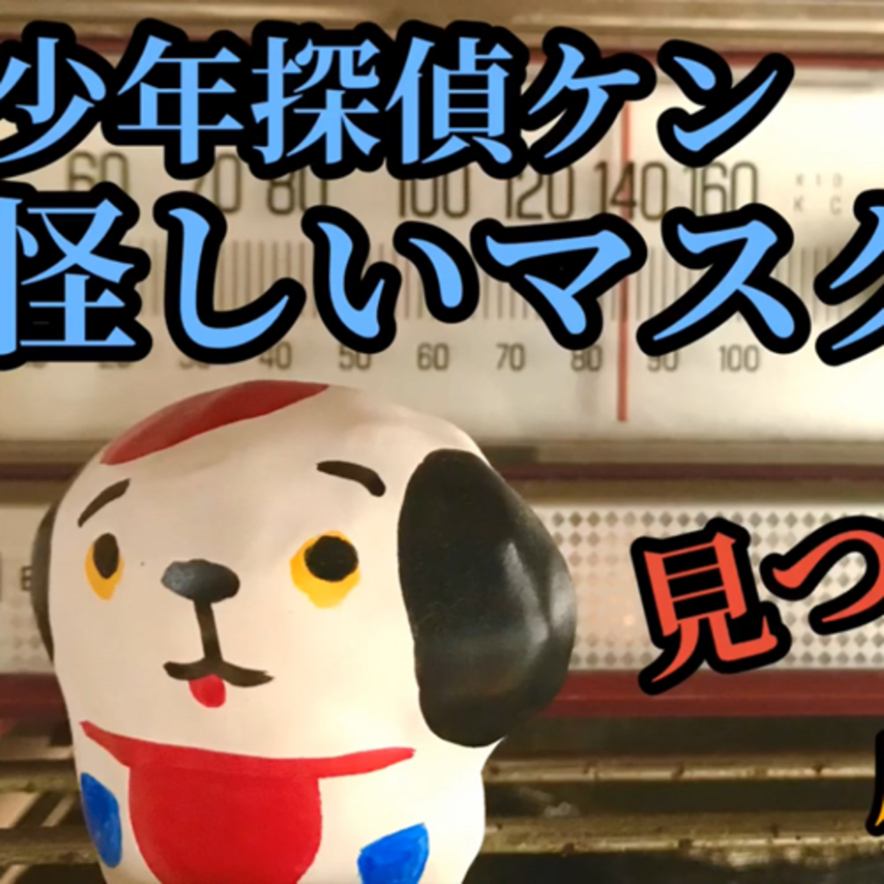 少年探偵ケン「潜入！怪しいマスク会議」 episode artwork